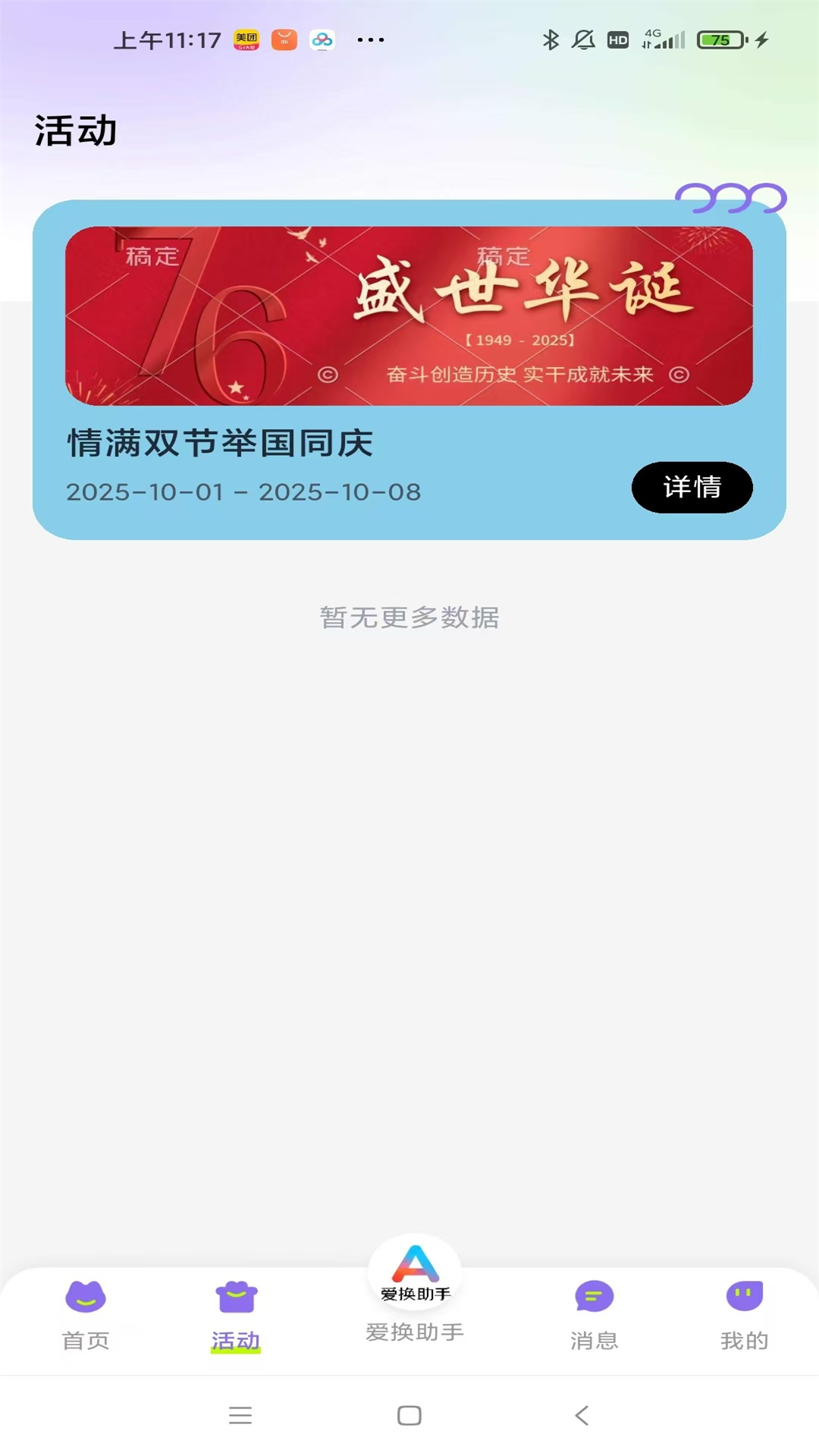 爱换助手 截图 2