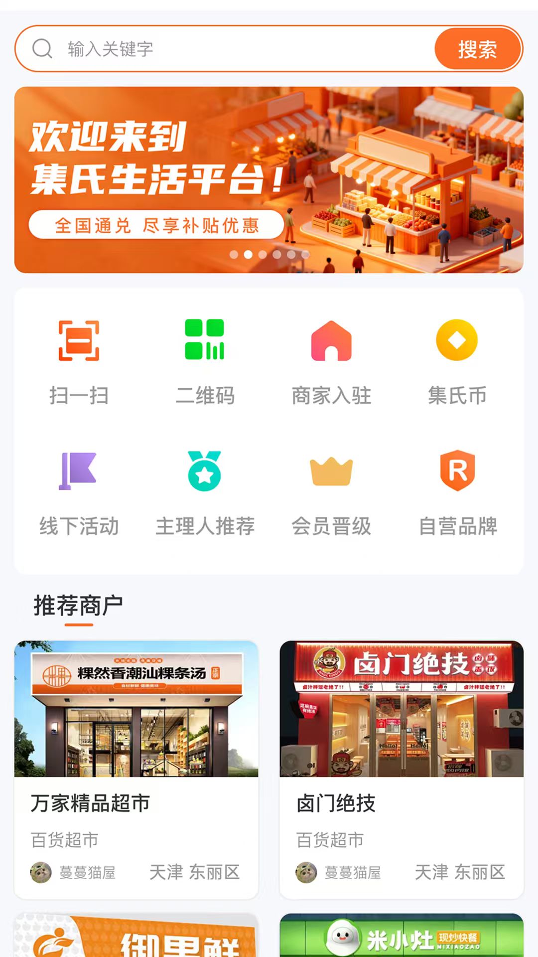 集氏生活 截图 1