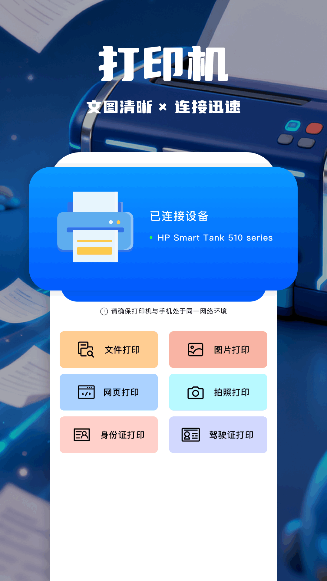 万能无线打印助手 截图 1