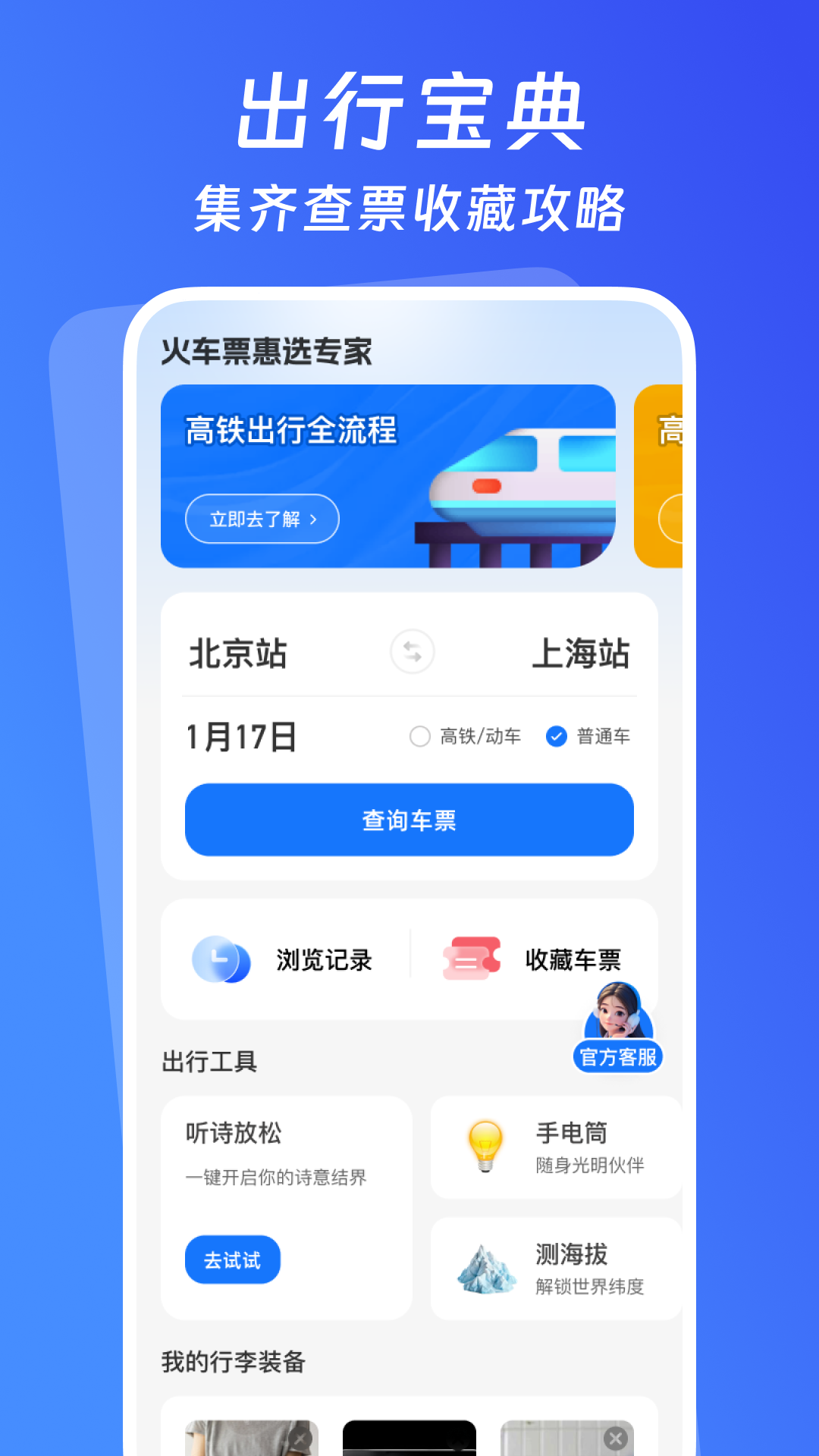 火车票惠选专家 截图 1