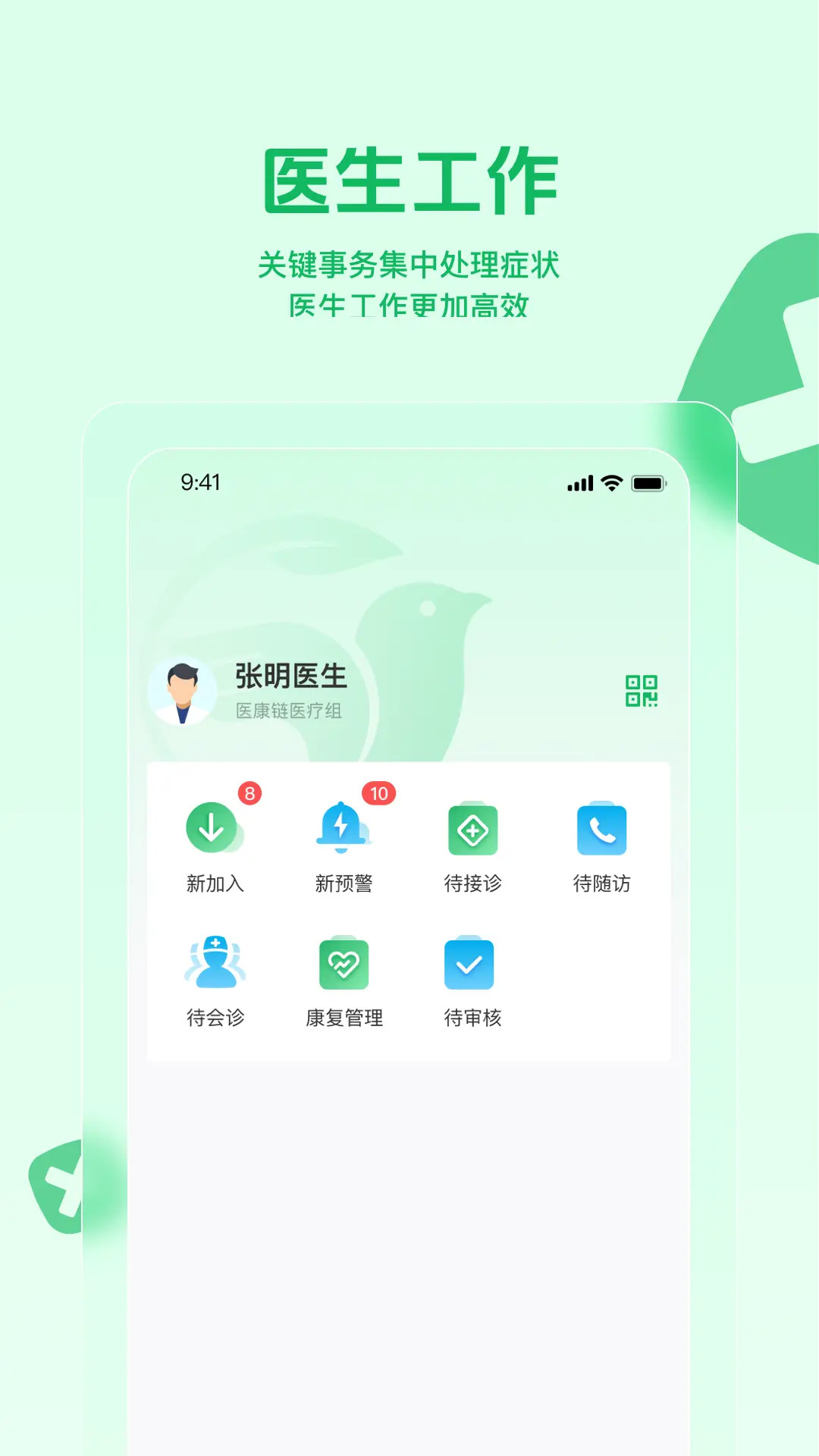 医康链医生版 截图 1