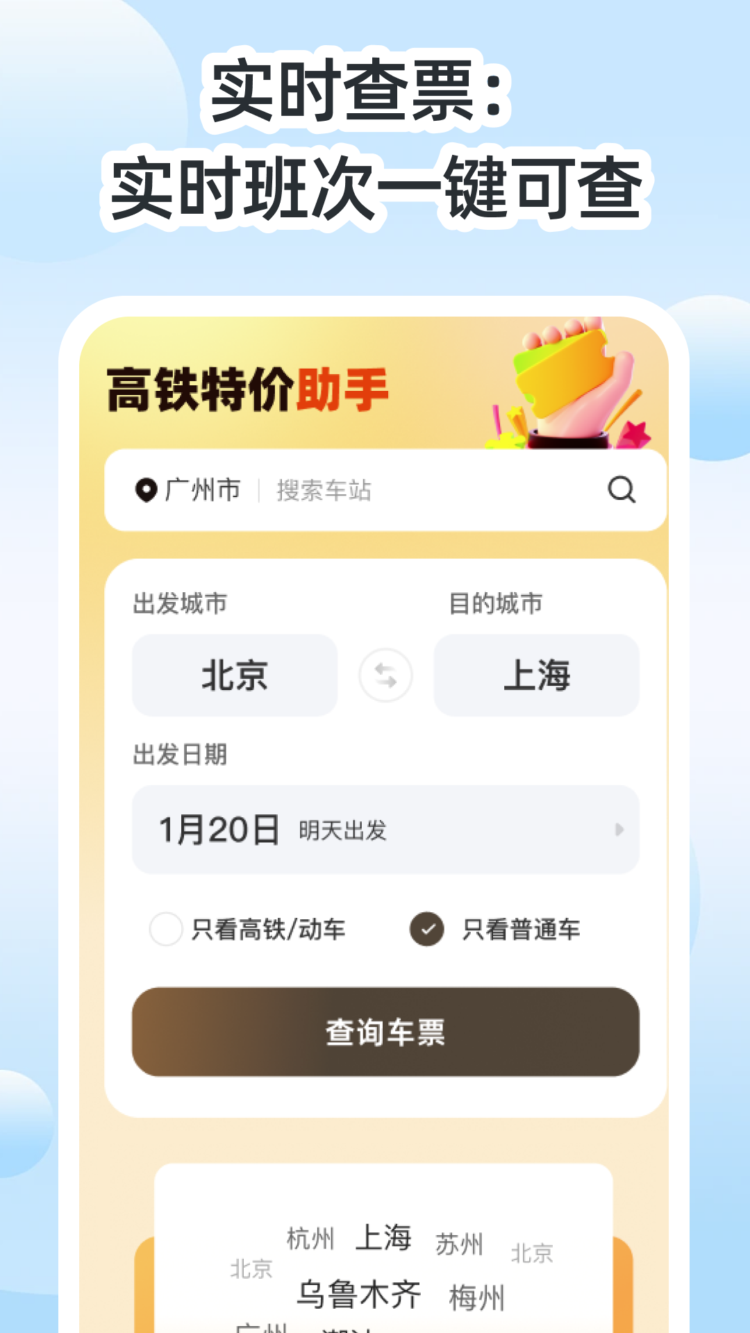 高铁特价助手 截图 1