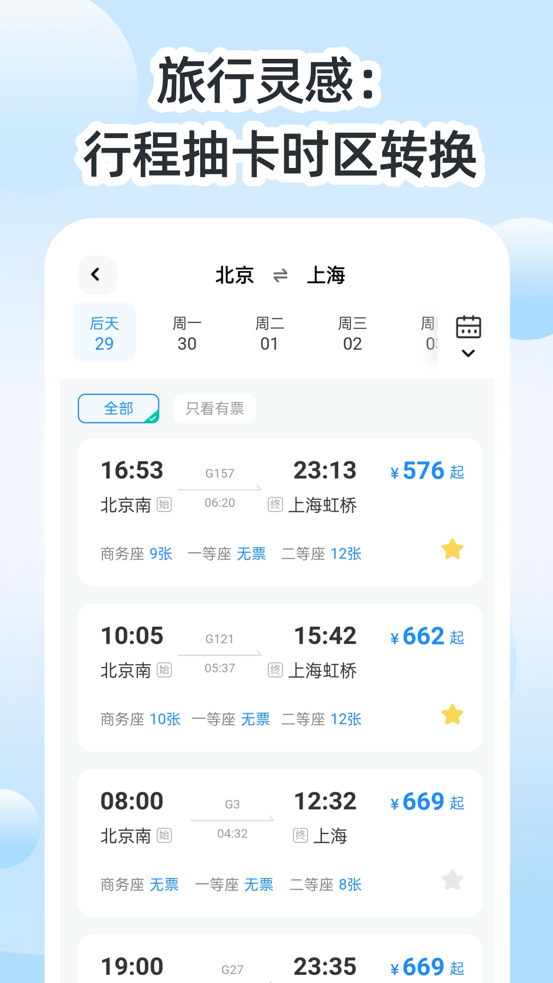高铁特价助手 截图 3