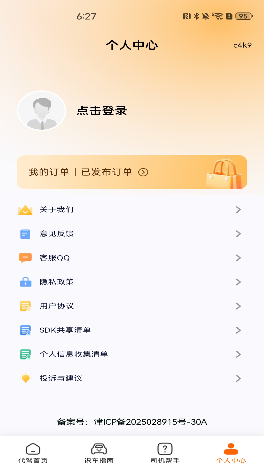 代驾师傅帮 截图 1