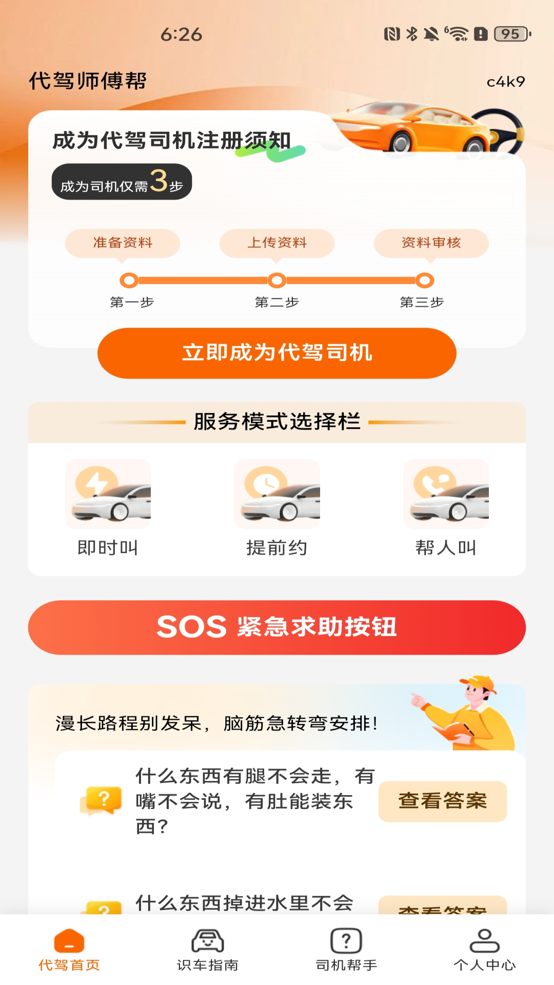 代驾师傅帮 截图 2