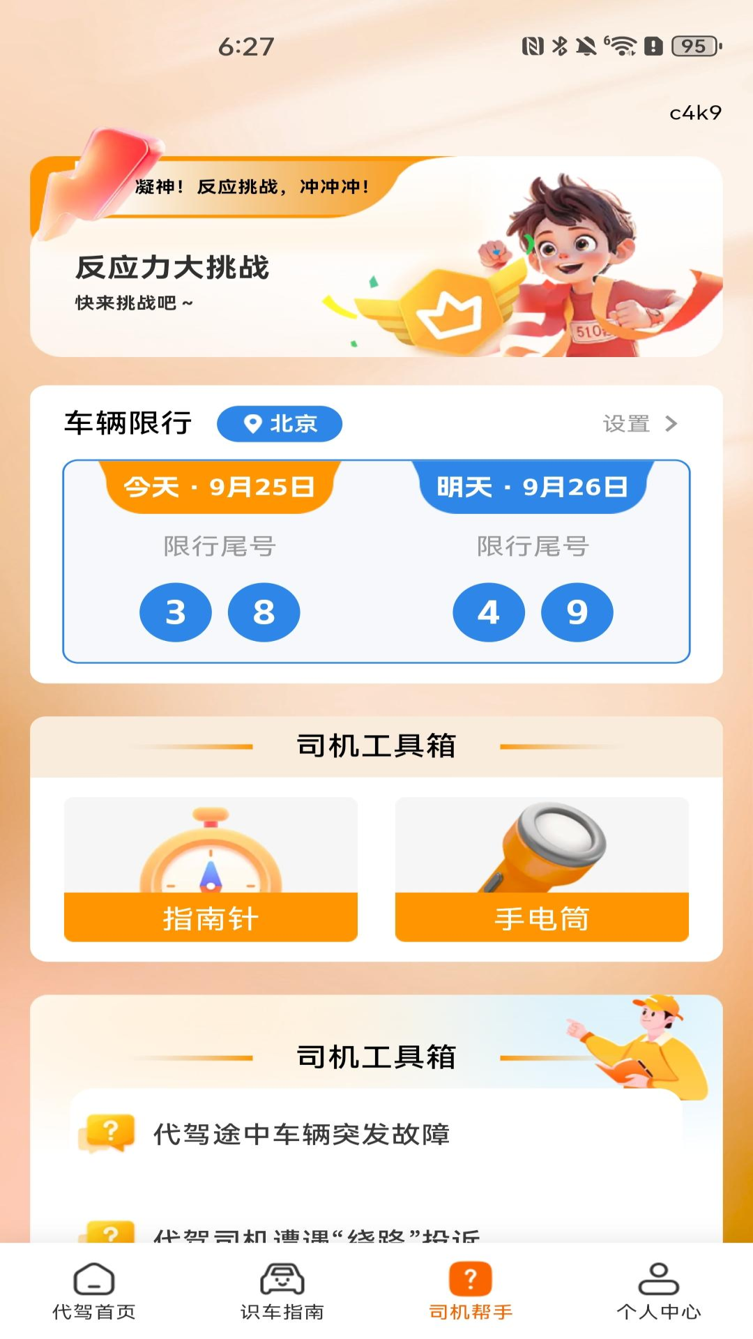 代驾师傅帮 截图 3