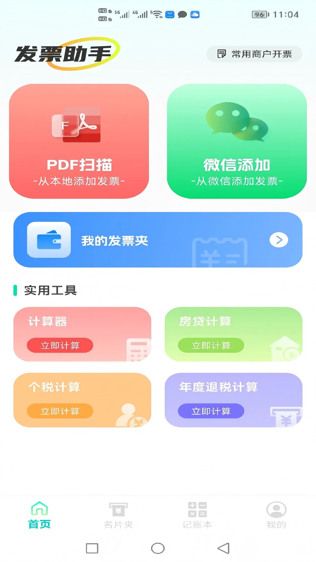 电子发票税务管家 截图 1