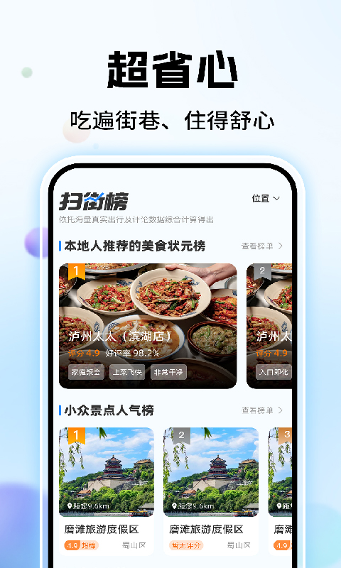 高评扫街榜 截图 2