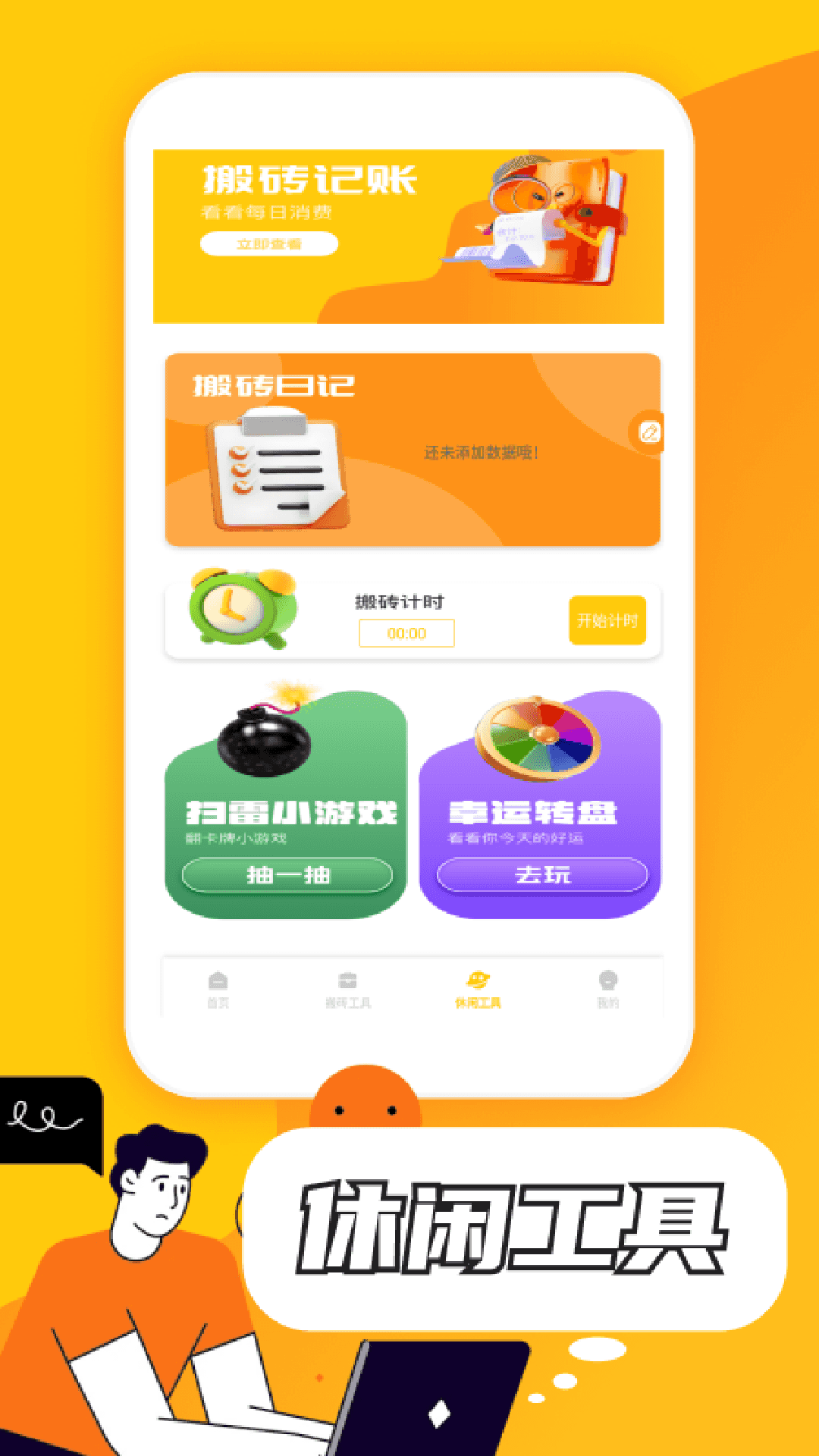 搬砖添财 截图 4