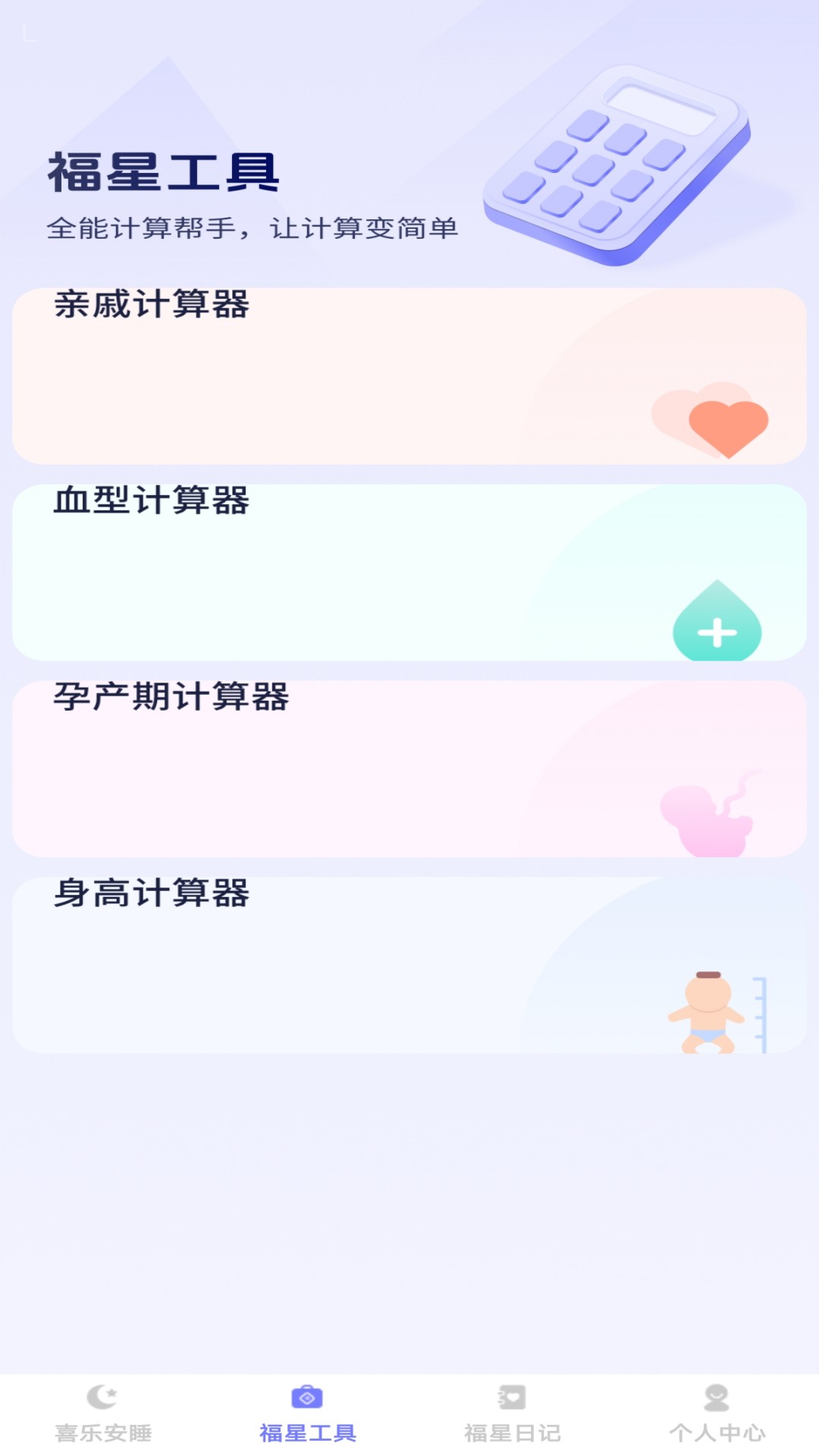 喜乐福星 截图 2