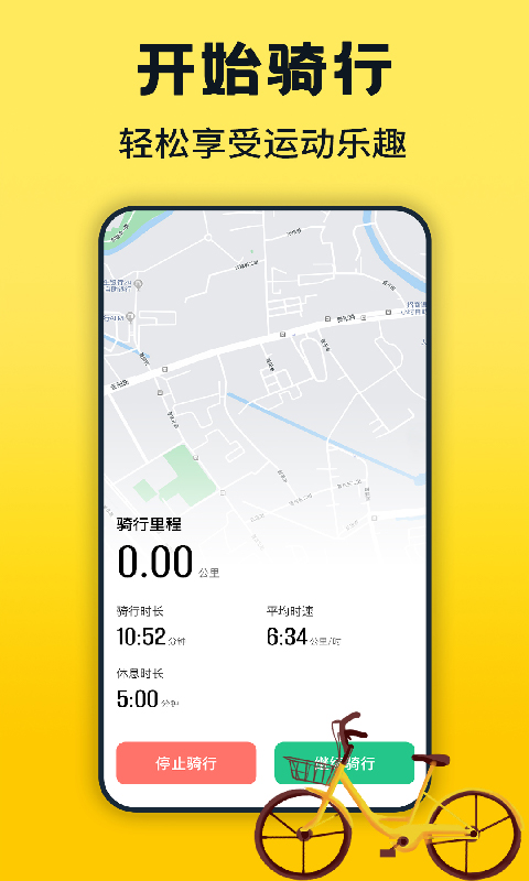 共享单车骑行 截图 1