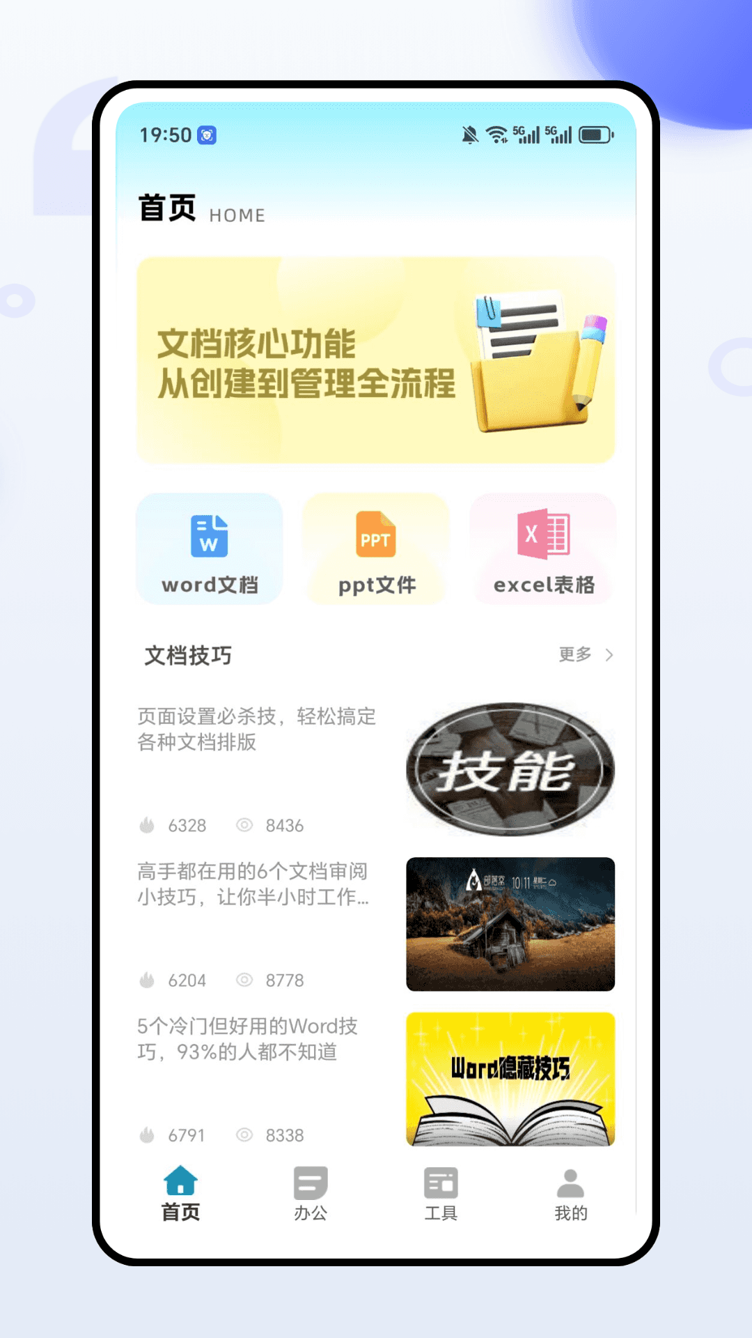 全能办公文档 截图 1