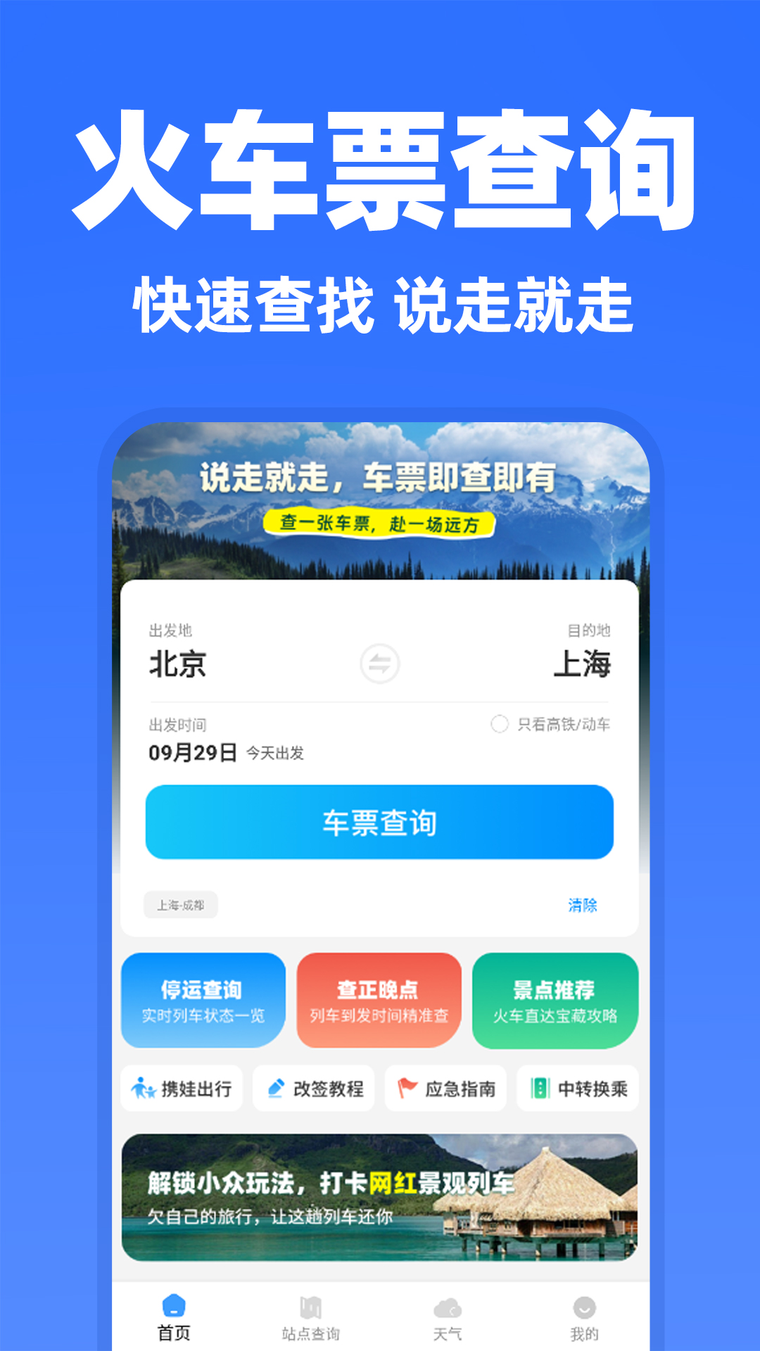 高铁余票抢票查询 截图 1