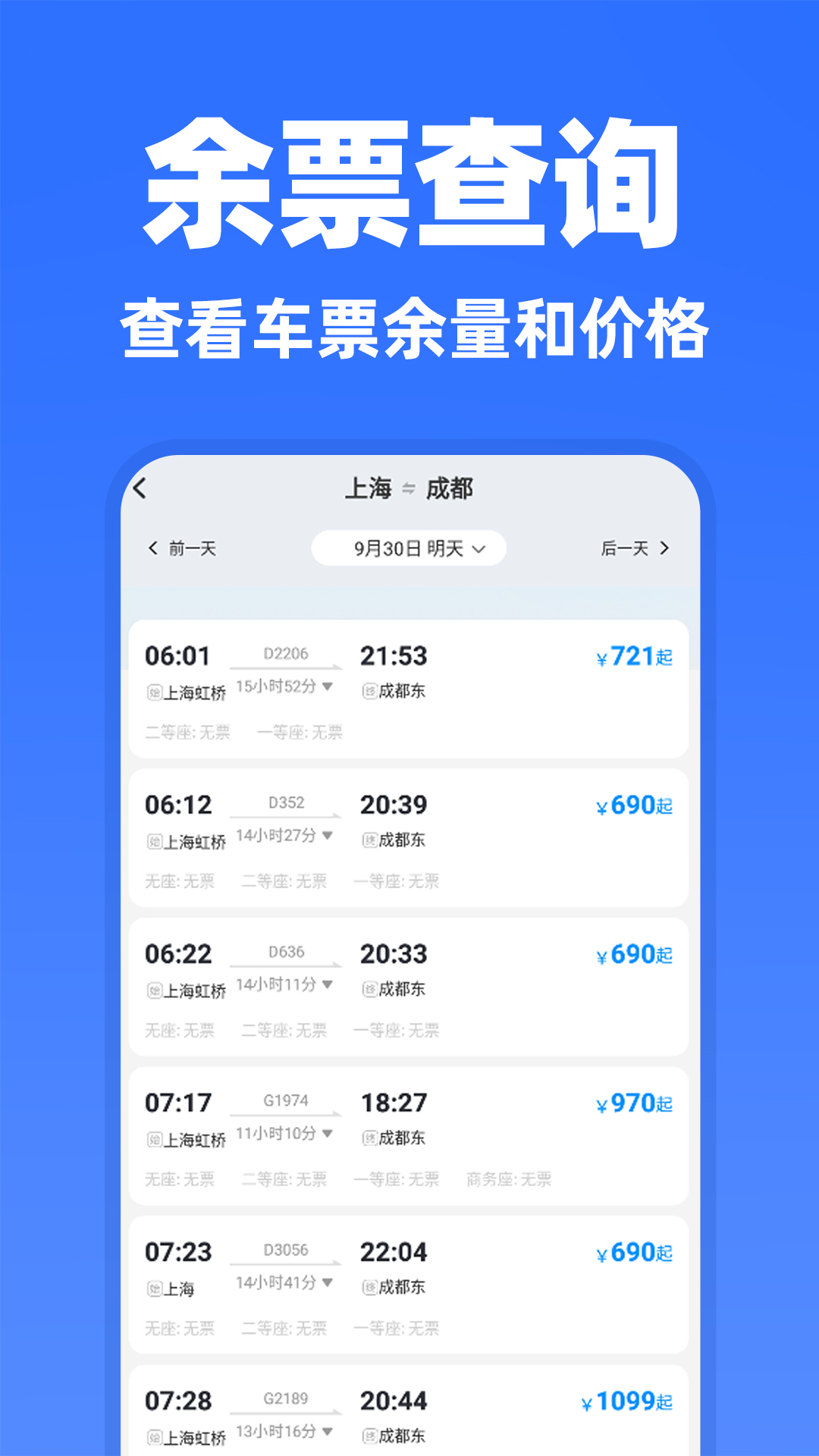 高铁余票抢票查询 截图 4