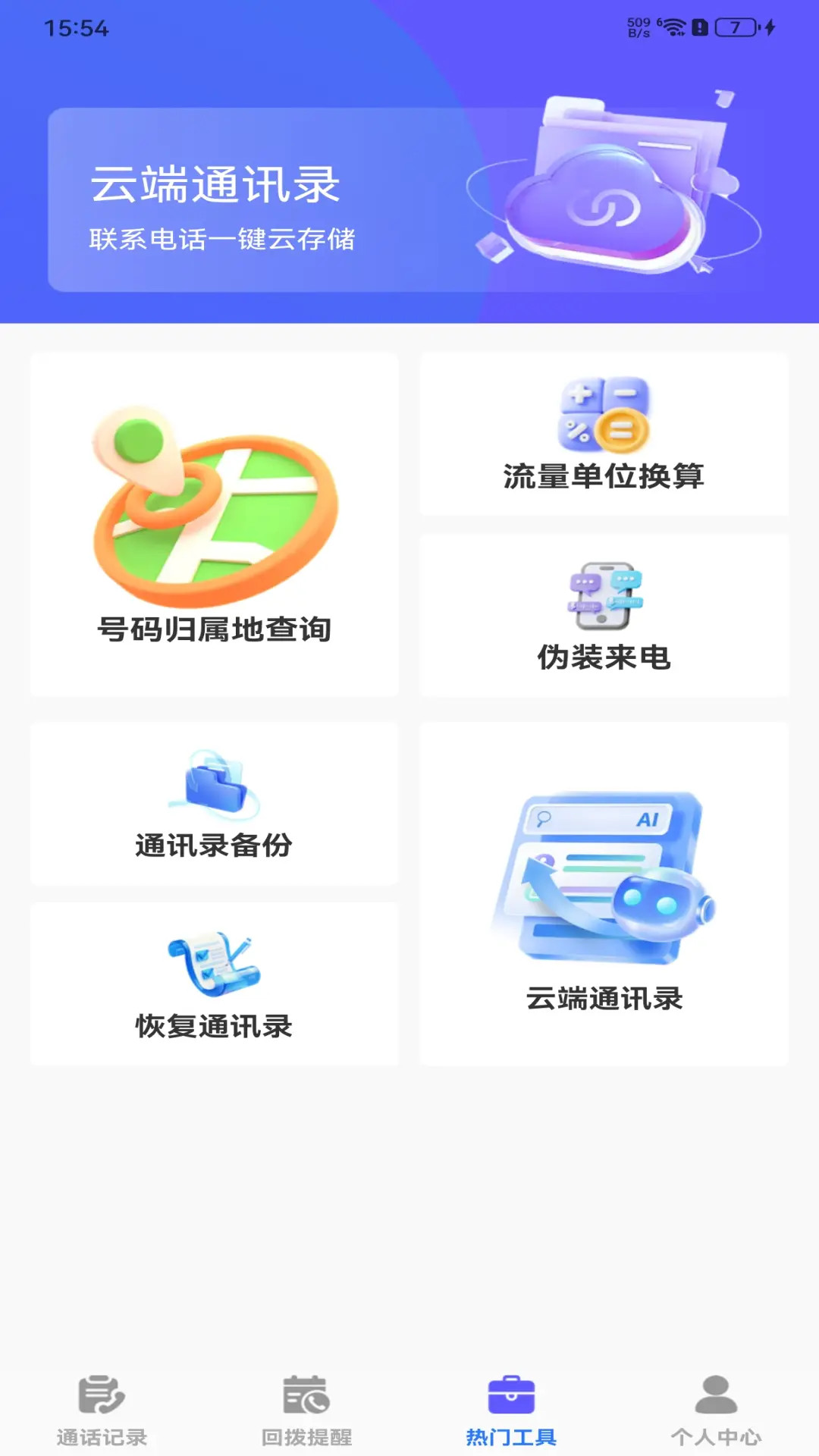 手机查询通话记录 截图 3