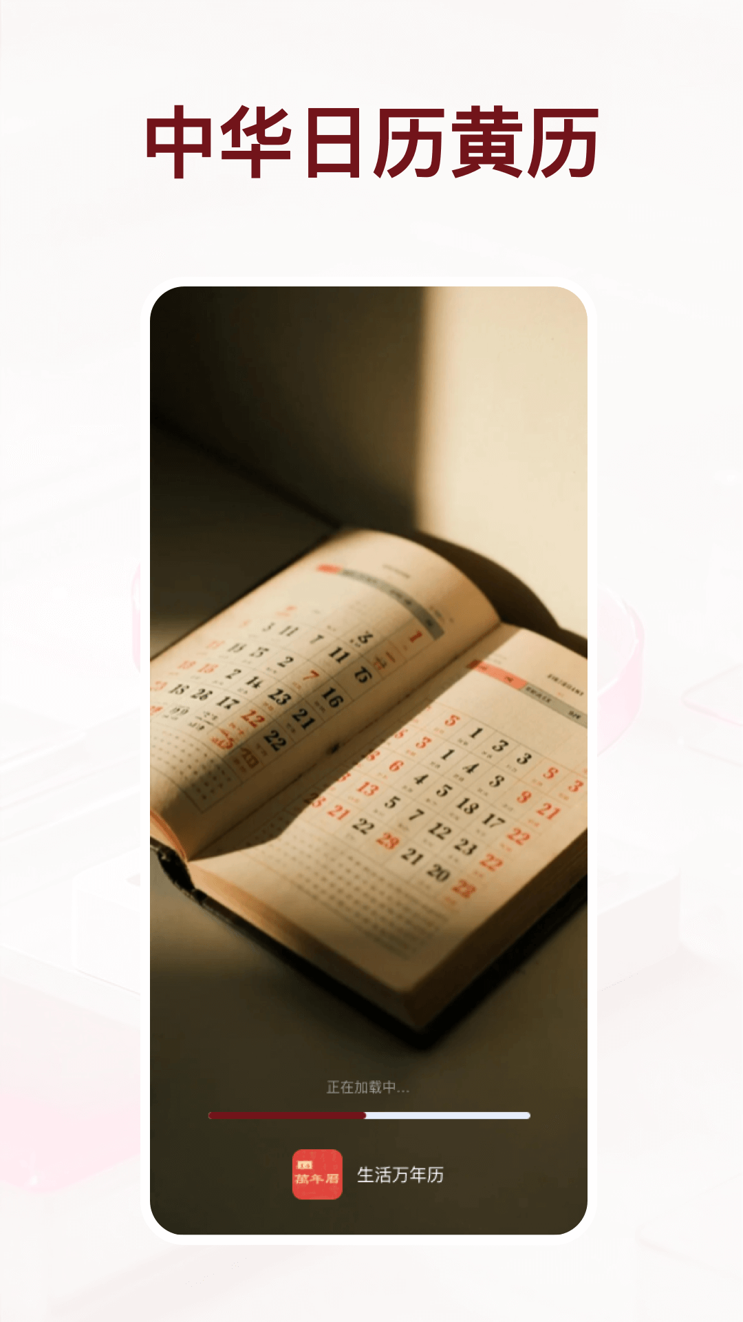 中华日历黄历 截图 1