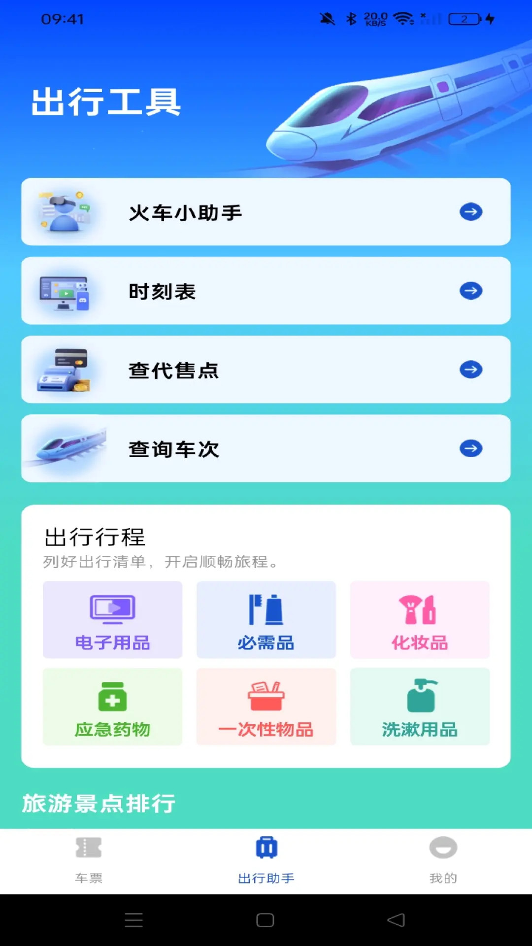 全国铁路车票查询 截图 1