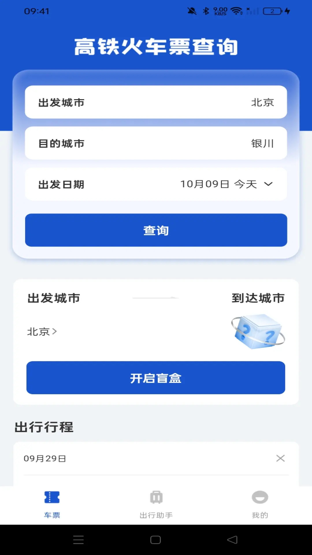 全国铁路车票查询 截图 2