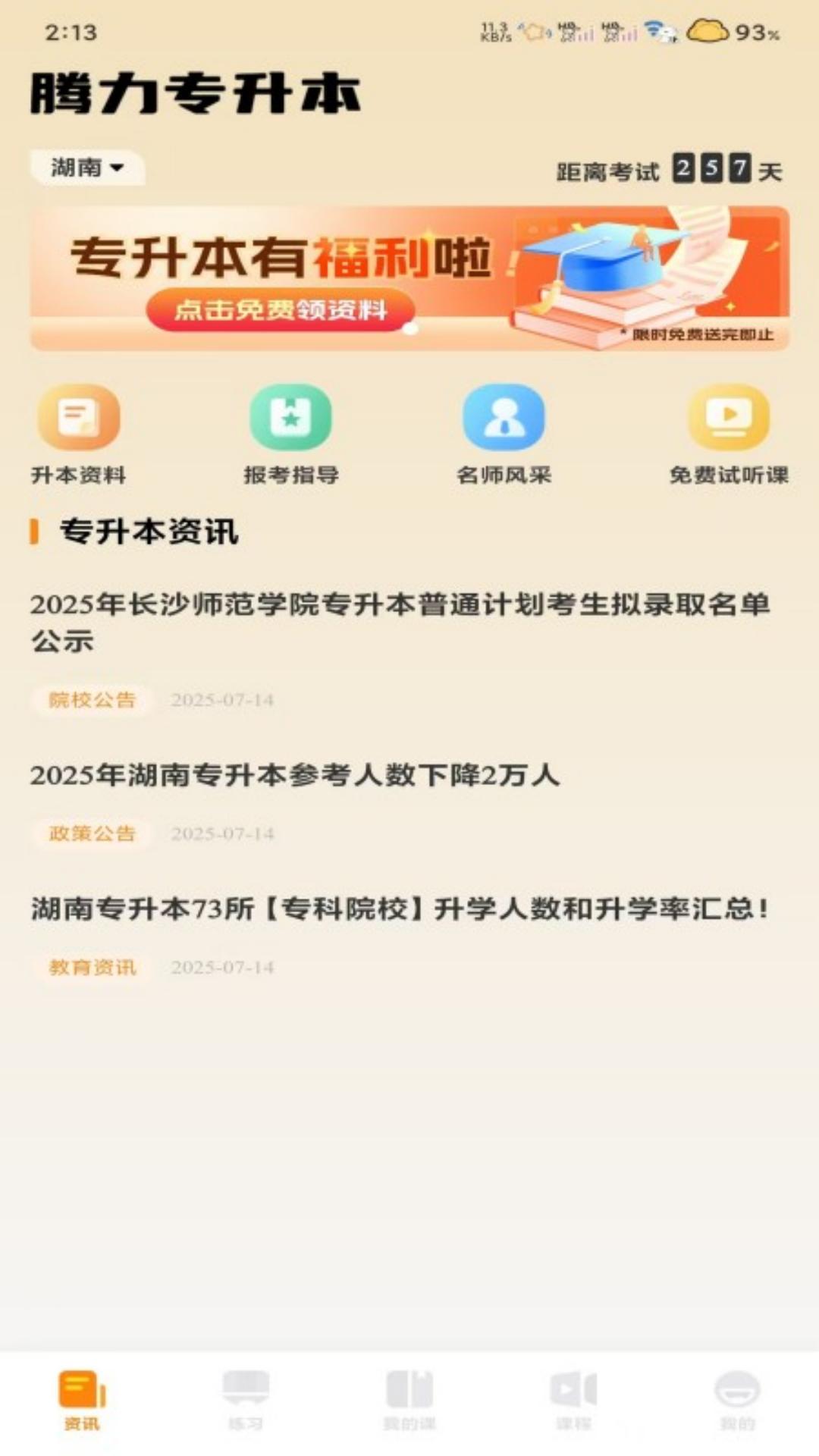 腾力专升本 截图 1