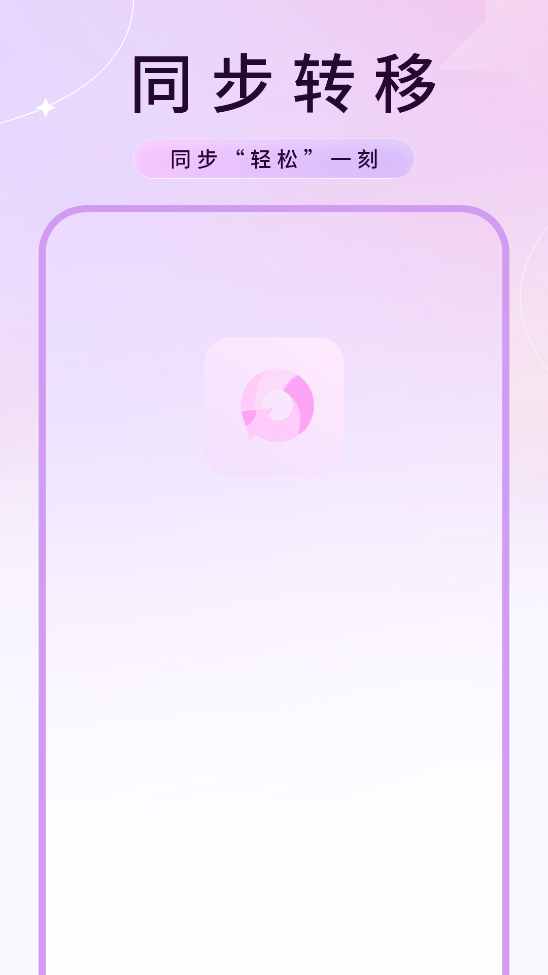 同步转移 截图 1