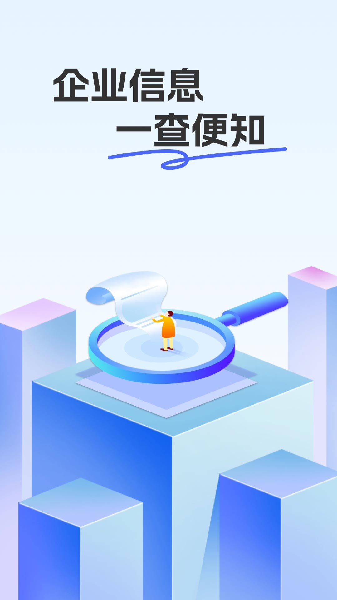 企业信息信用查查 截图 1
