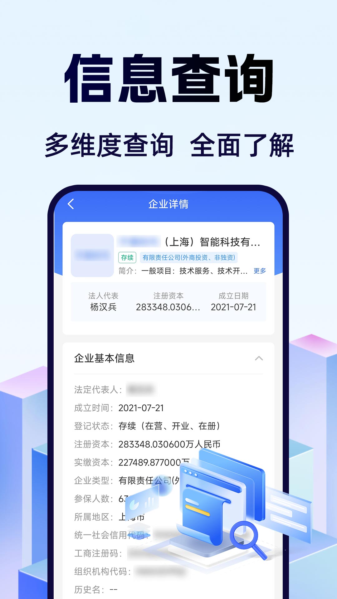 企业信息信用查查 截图 3