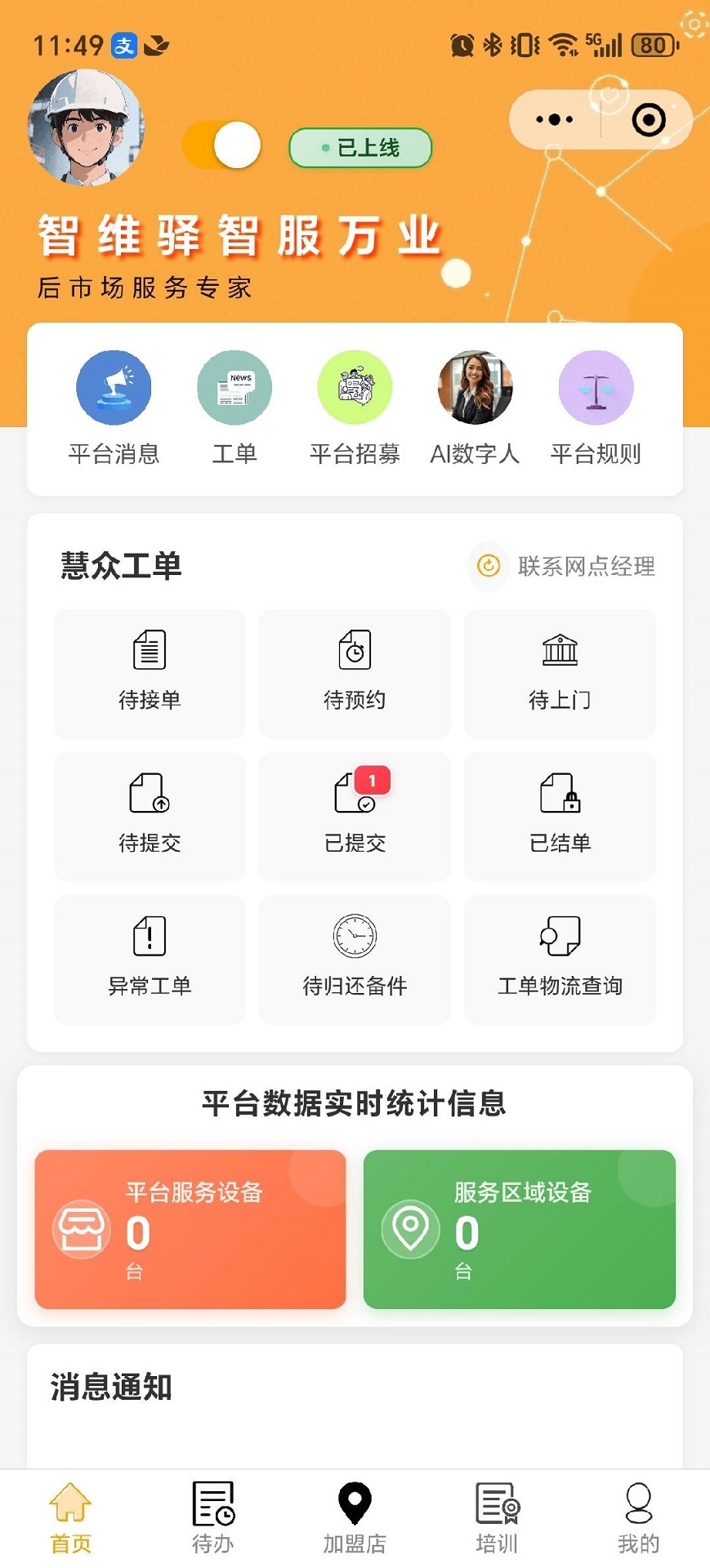 智维驿工程师 截图 1