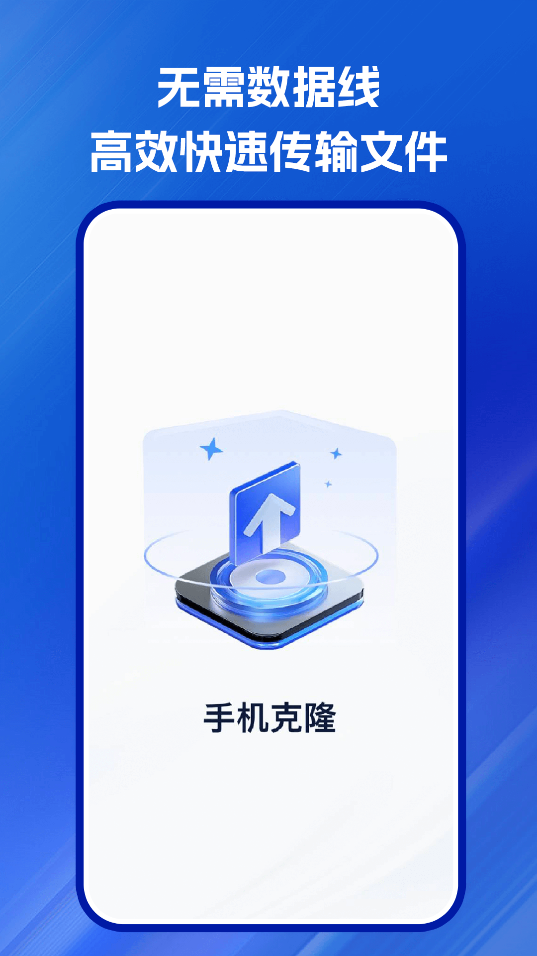 互传搬家安卓 截图 1