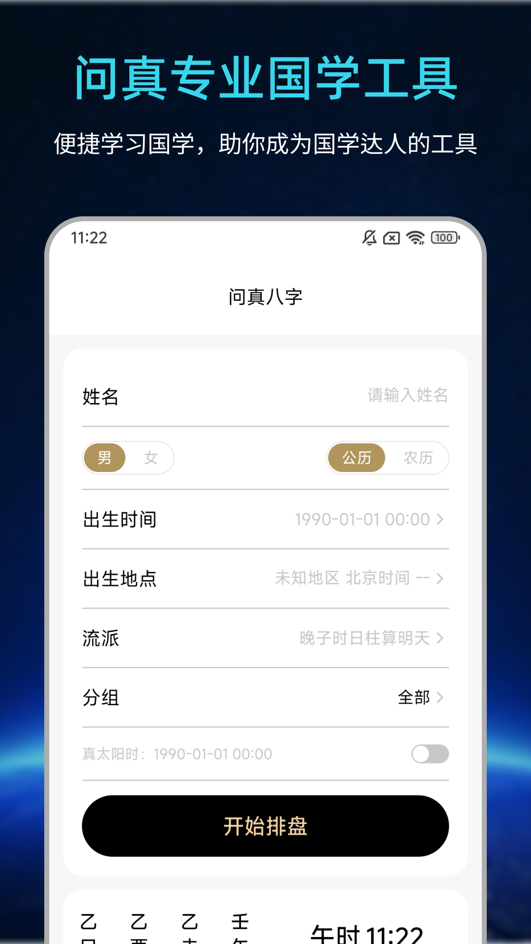 易经问真八字排盘 截图 1