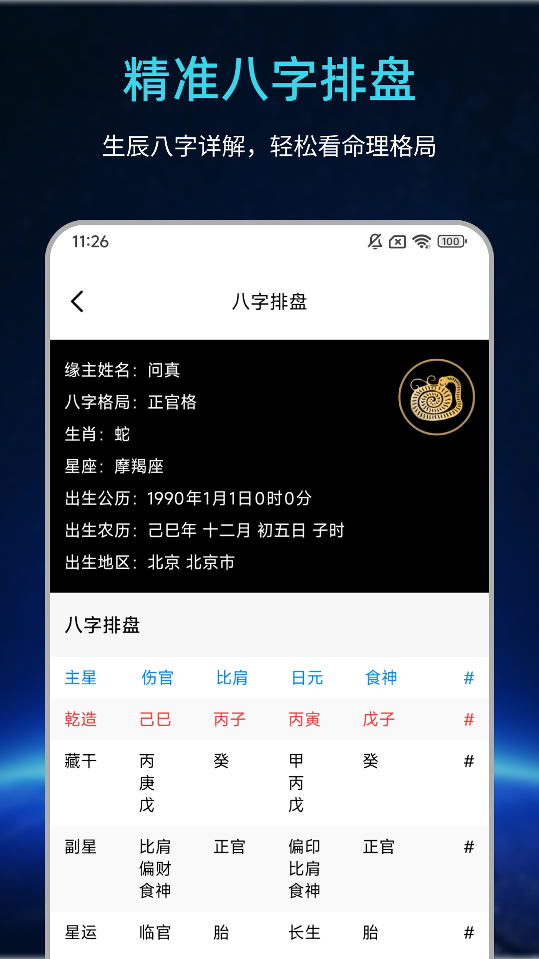 易经问真八字排盘 截图 2