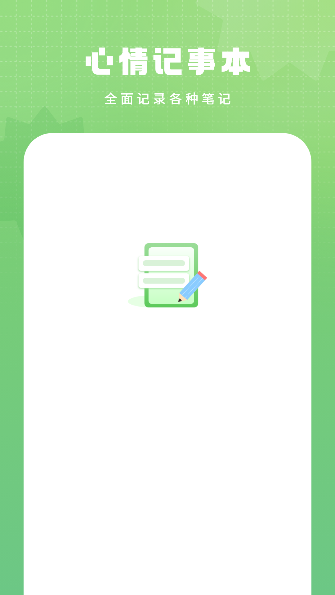 心情记事本 截图 1