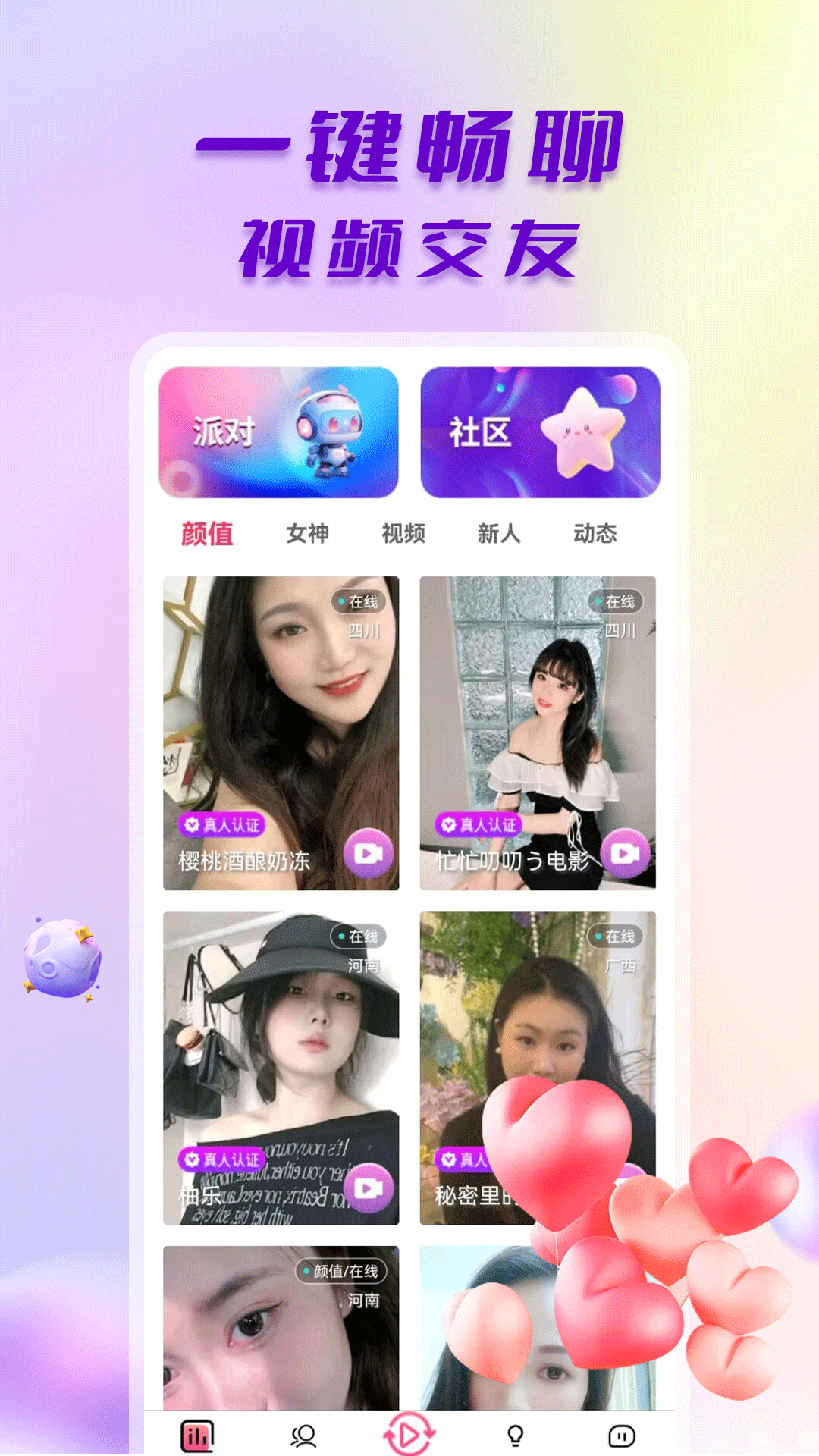 探言视频交友 截图 1