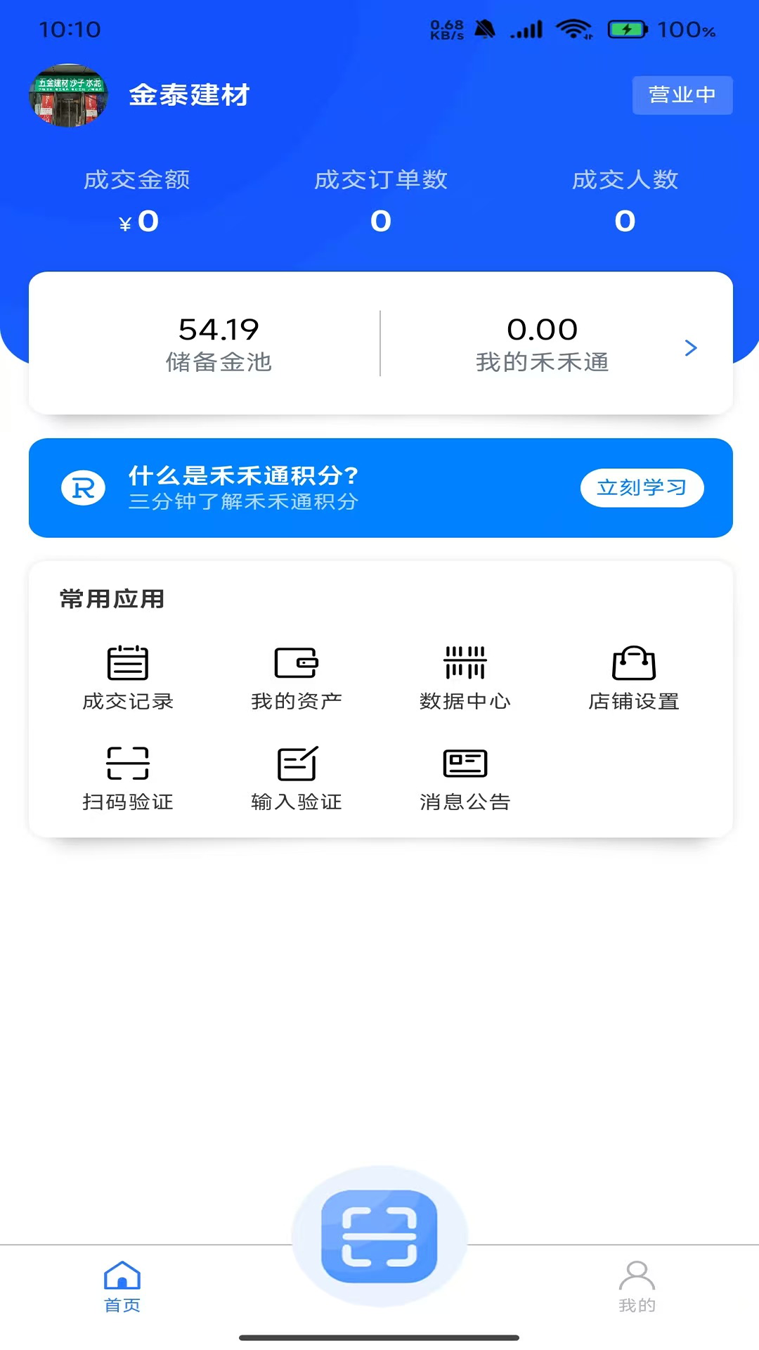 禾禾昇商家 截图 3