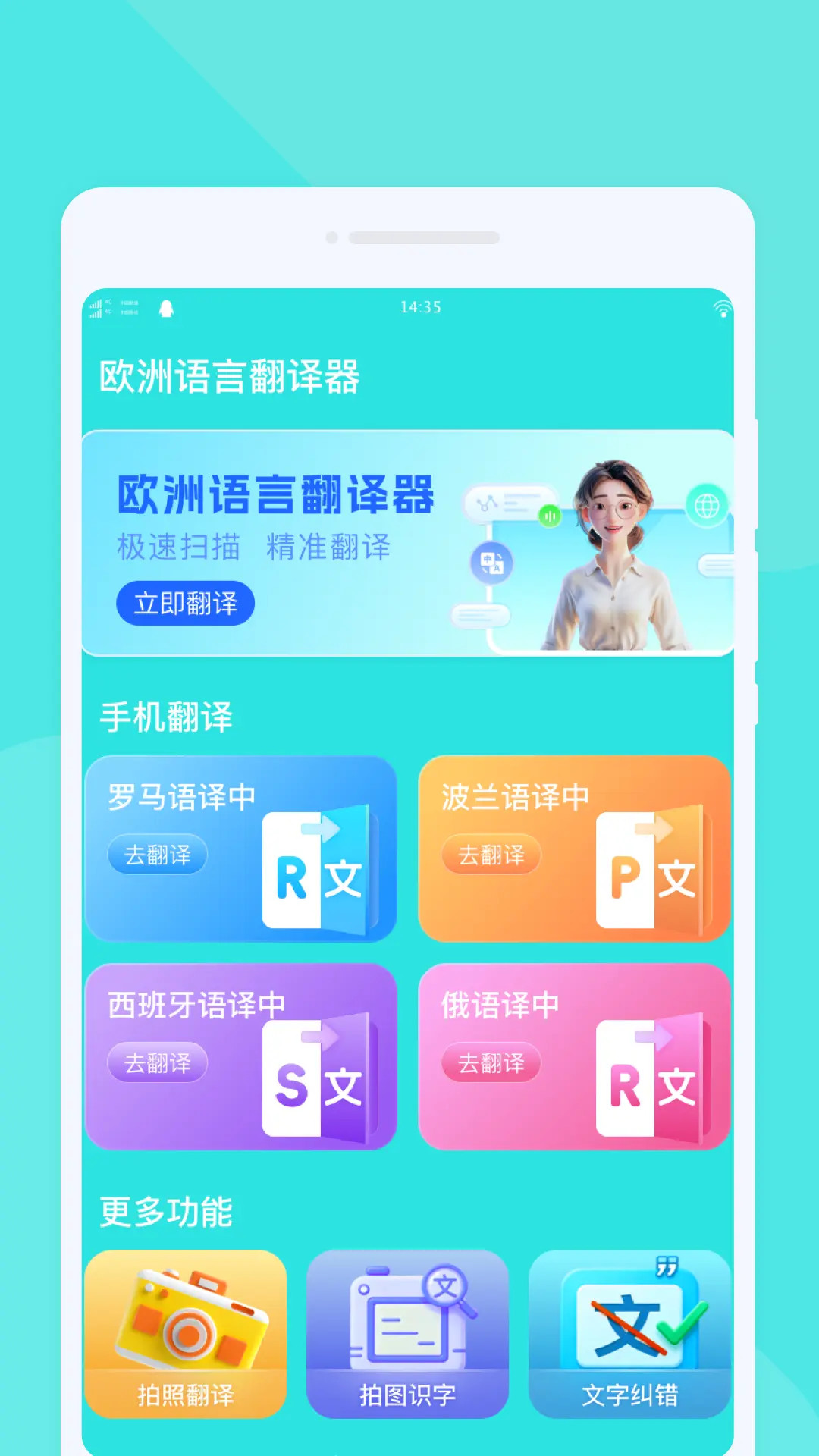 欧洲语言翻译器 截图 2