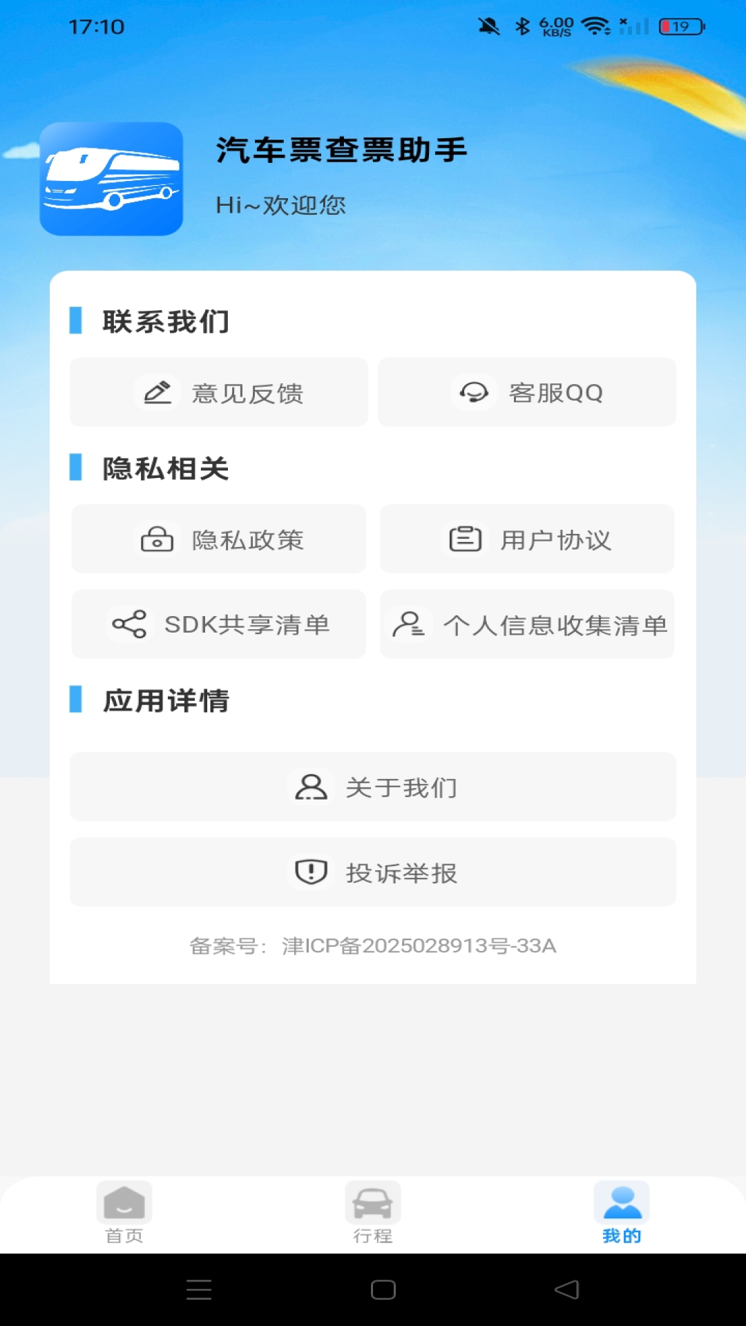 汽车票查票助手 截图 2