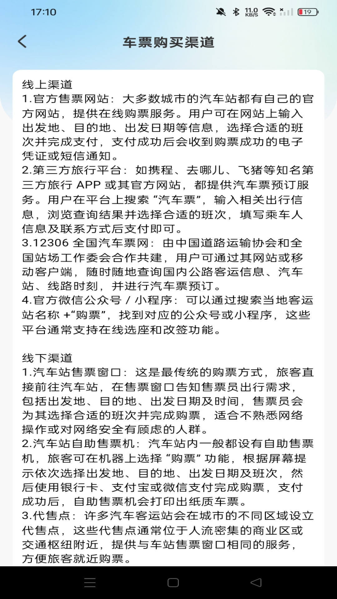 汽车票查票助手 截图 3