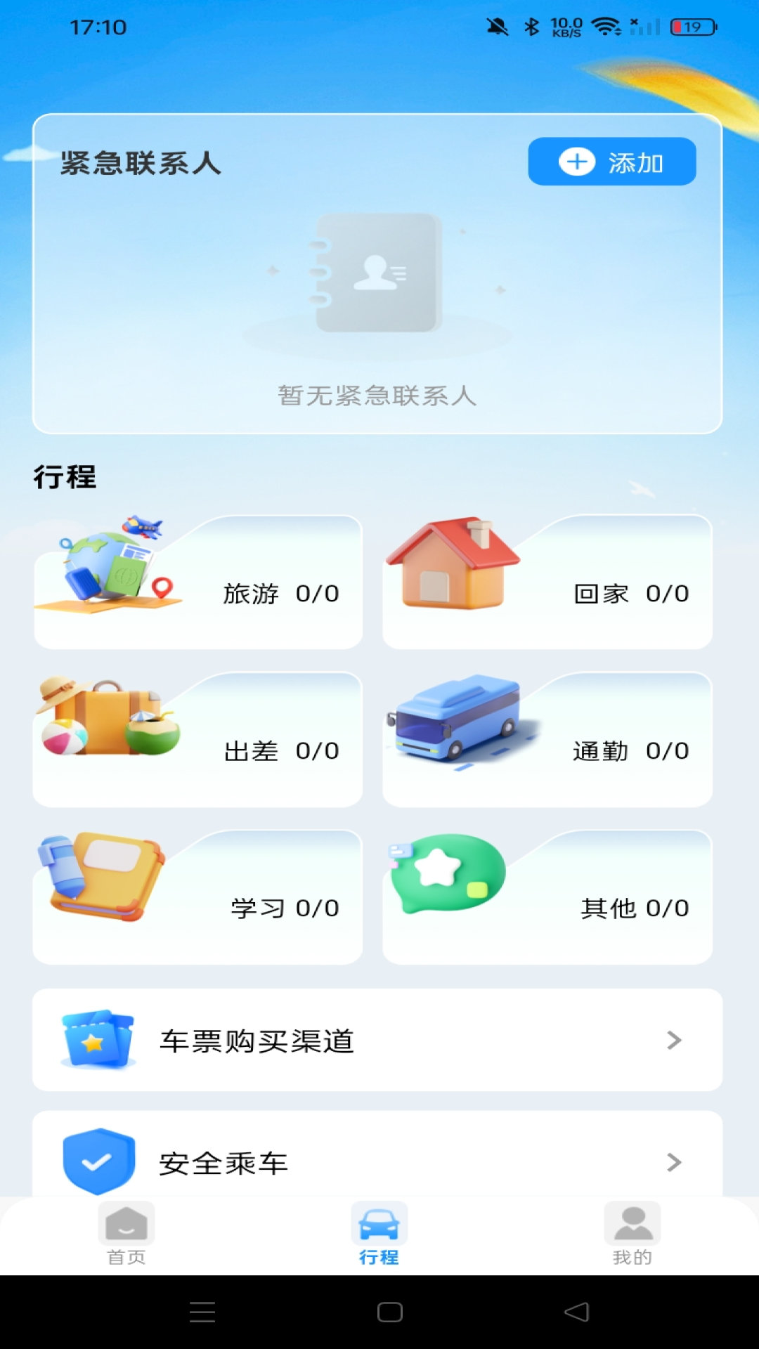 汽车票查票助手 截图 4