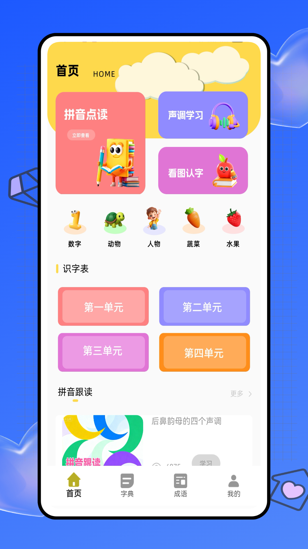 拼音天天练 截图 1