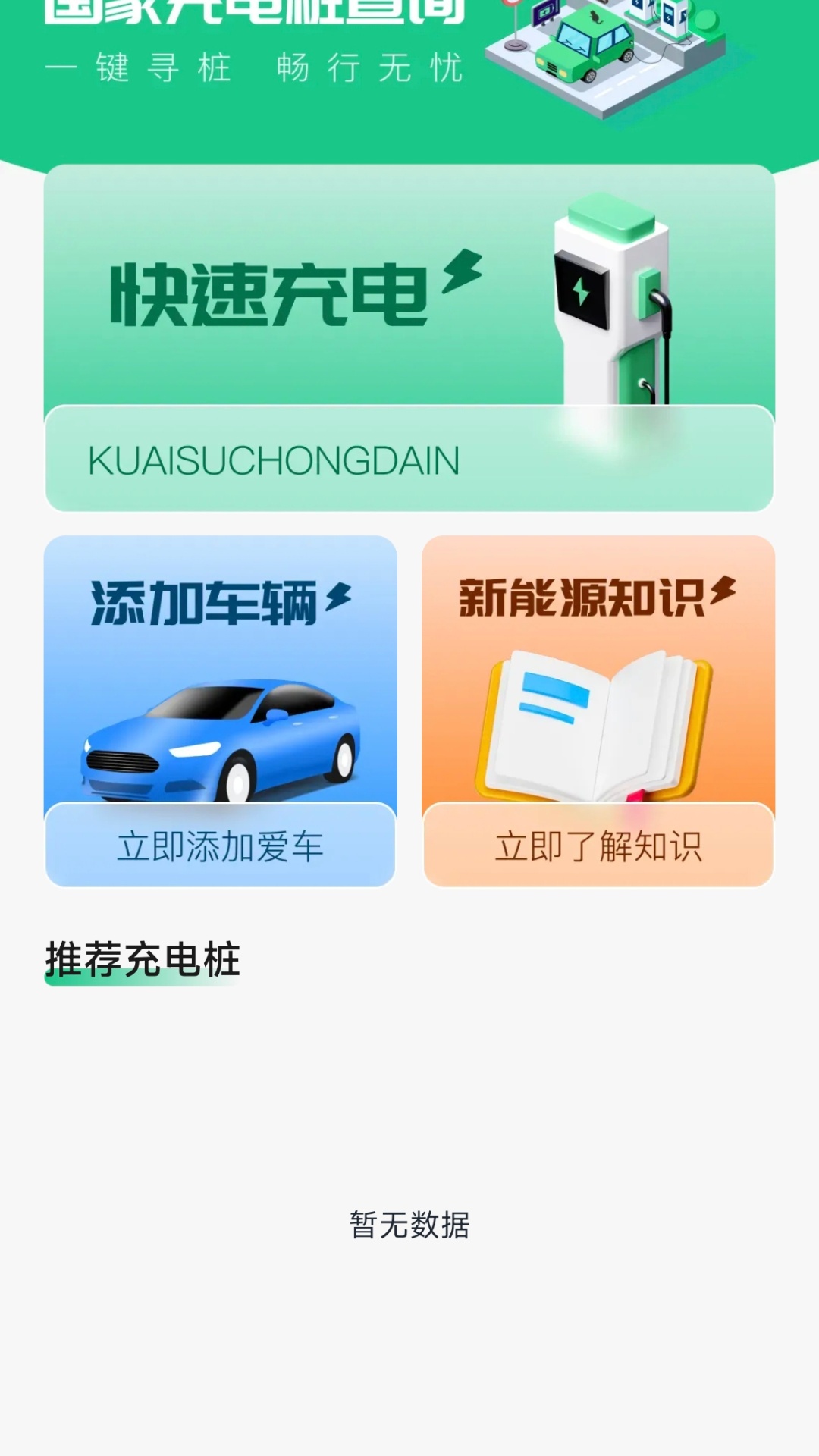 国电充电桩查询 截图 1