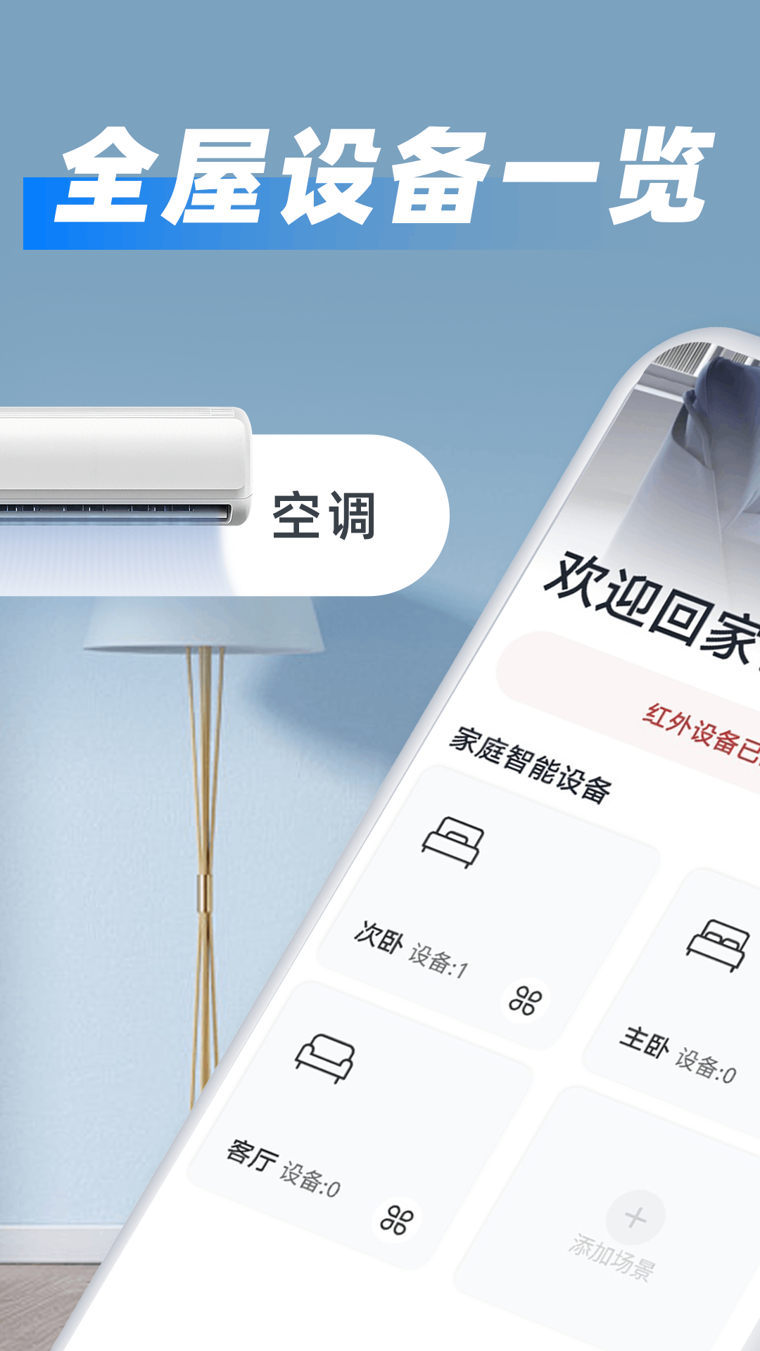 智能万能遥控器+ 截图 1