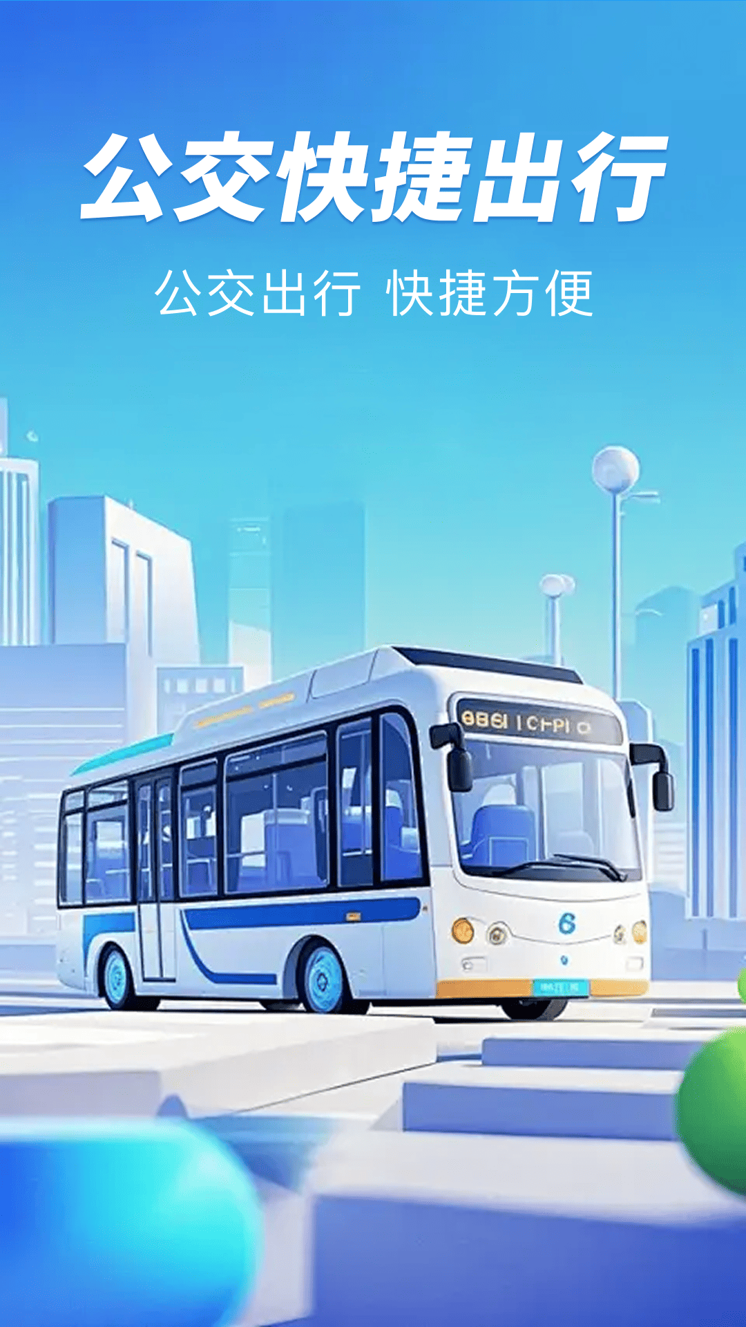 公交扫码一卡通 截图 1