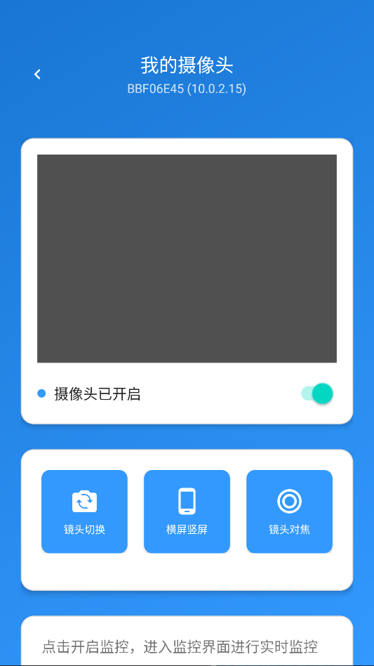 安卓远程监控看家 截图 3