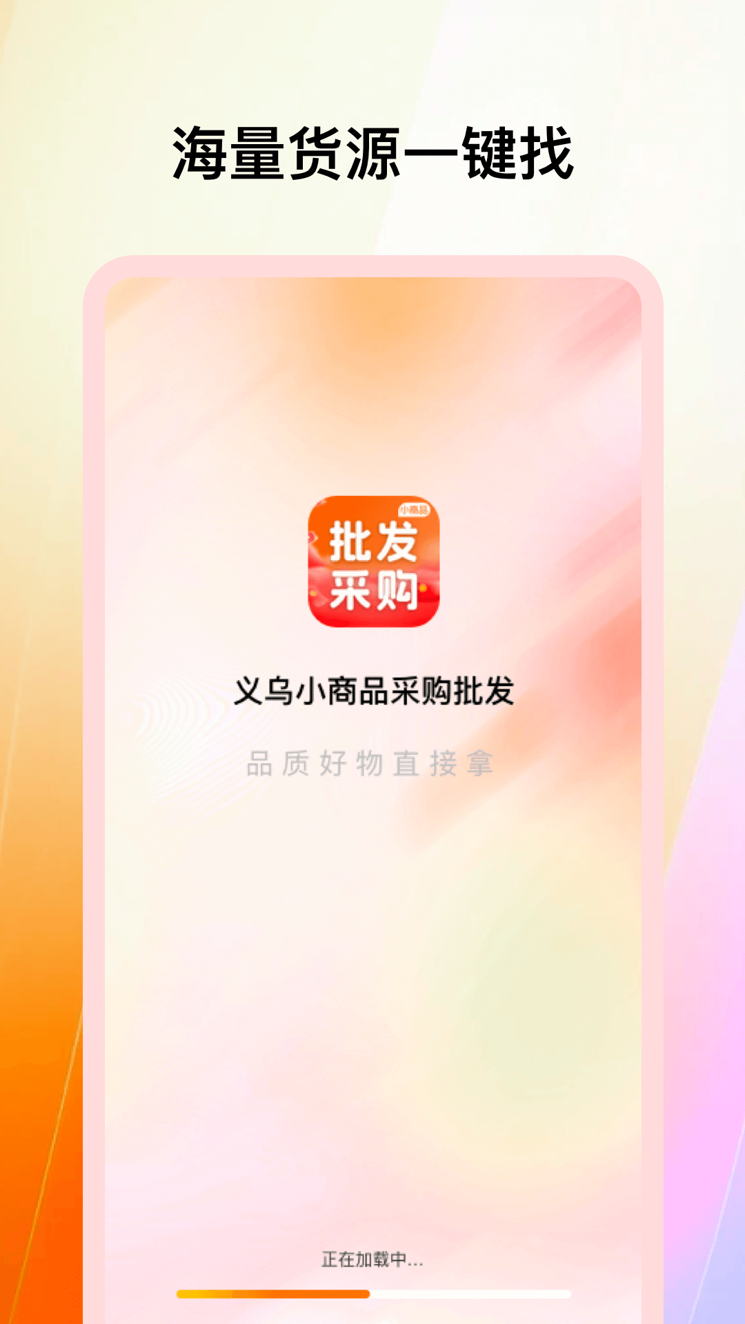 义乌小商品采购批发 截图 1