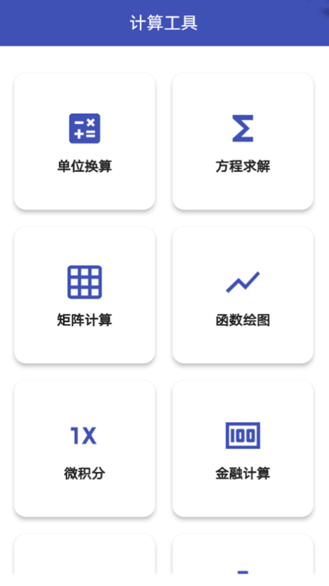 科学换算器 截图 2