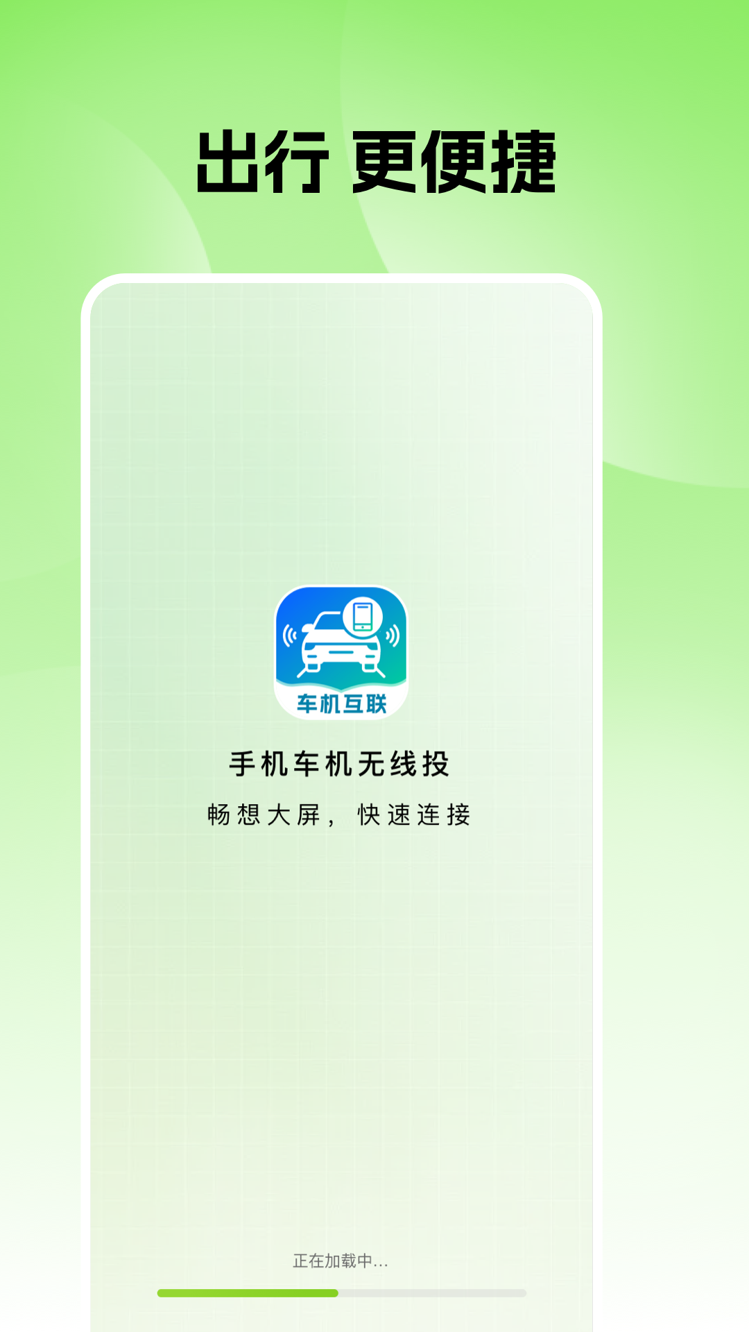 手机车机无线投 截图 1