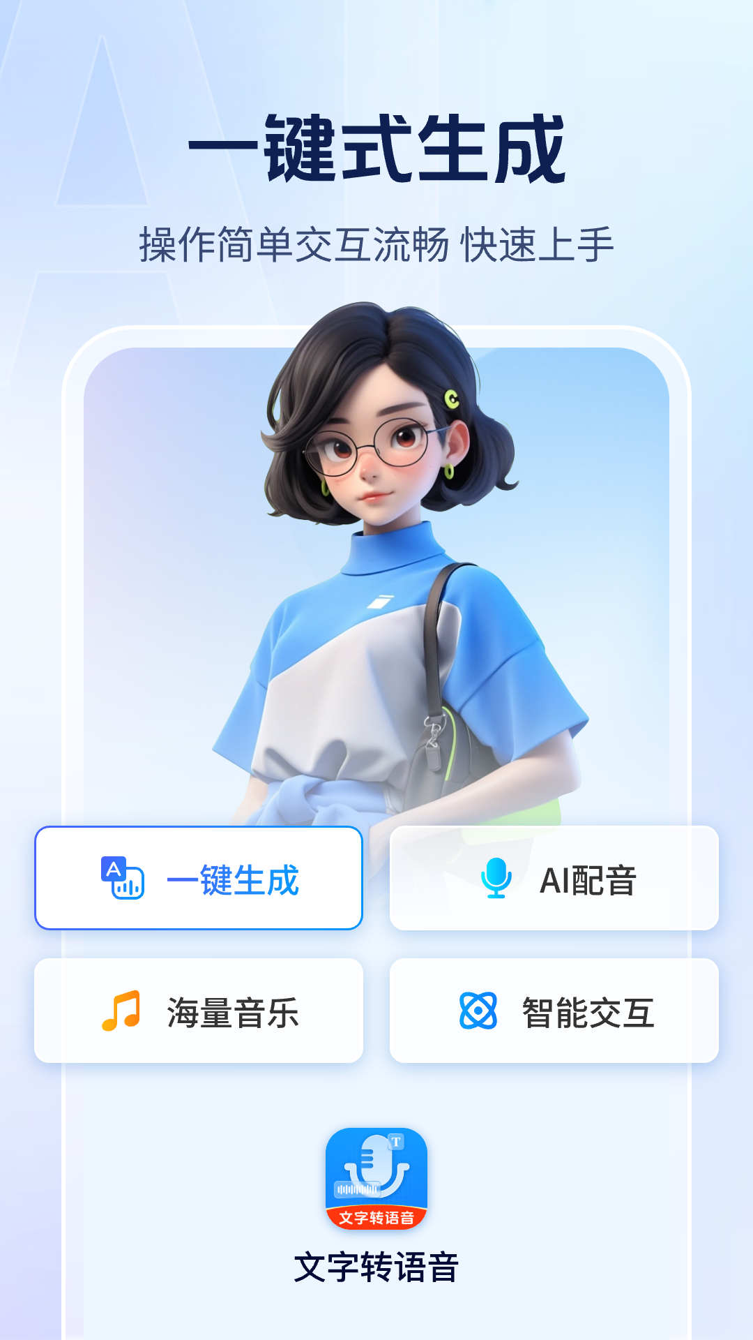Ai文字转语音 截图 1