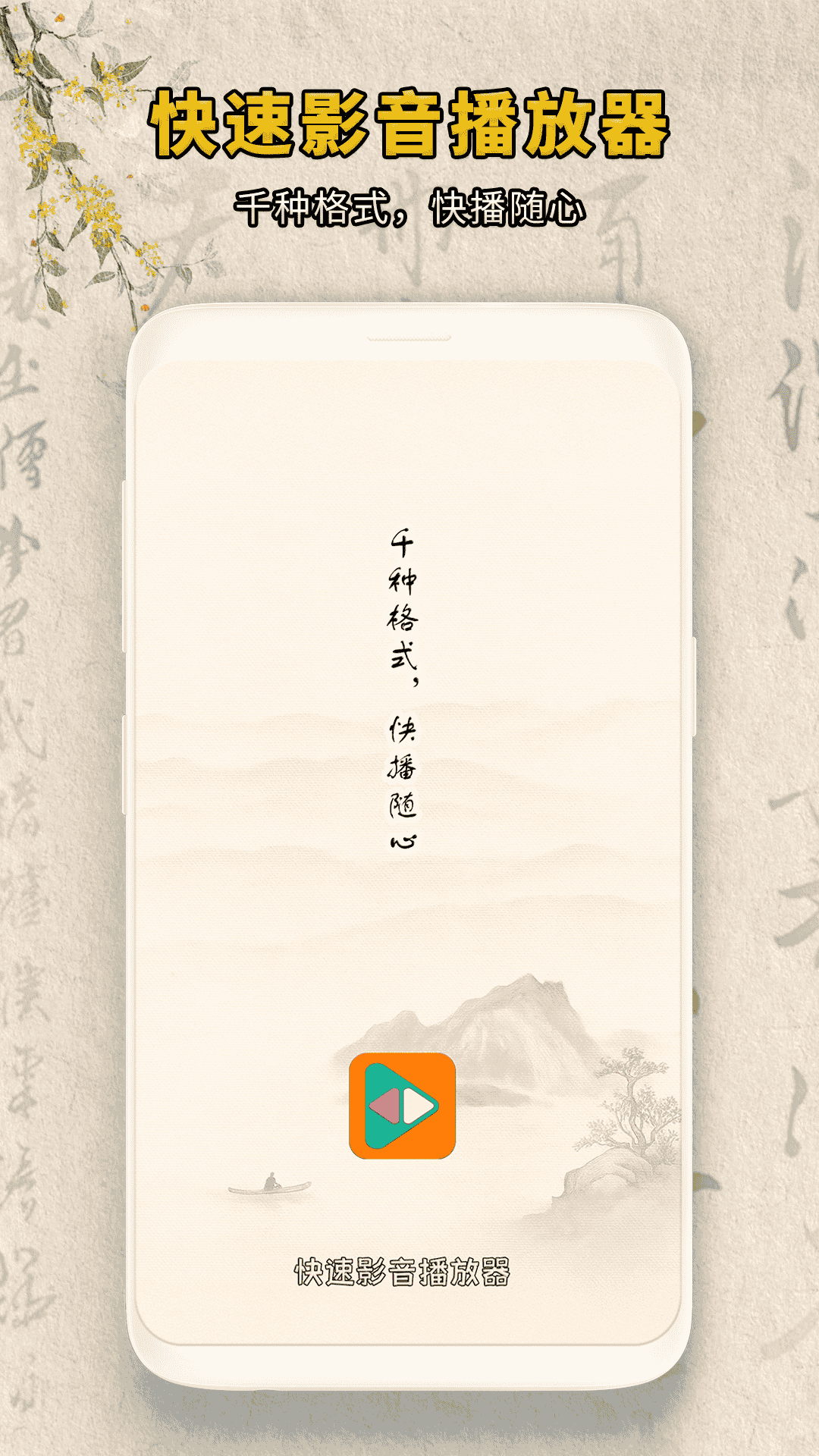 快速影音播放器 截图 1