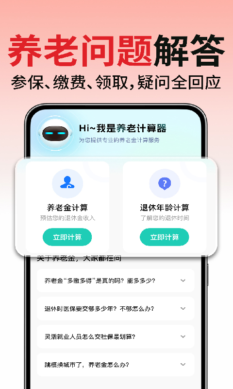 退休养老金计算帮手 截图 1