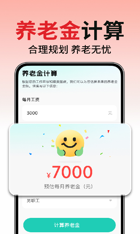 退休养老金计算帮手 截图 2
