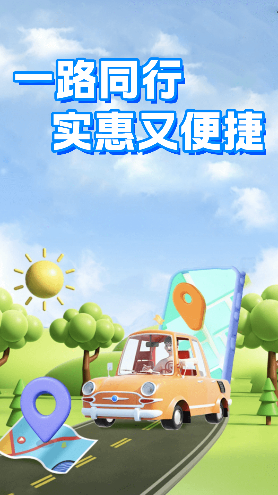 打滴顺风车 截图 1